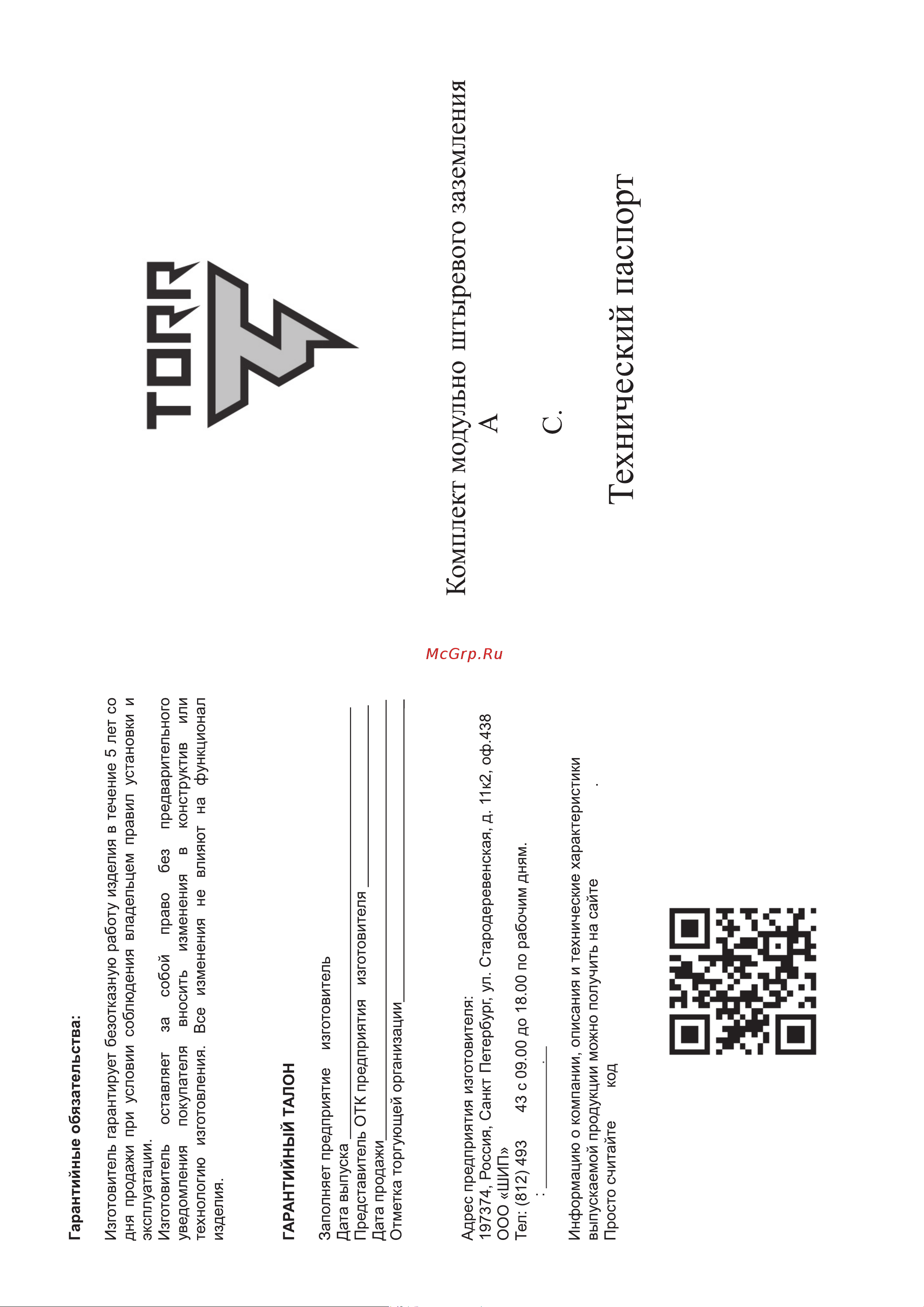 TORR , KS-0200, 6 метров, оцинкованная сталь, готовый к установке 6151030 Инструкция онлайн [2/2] 815783