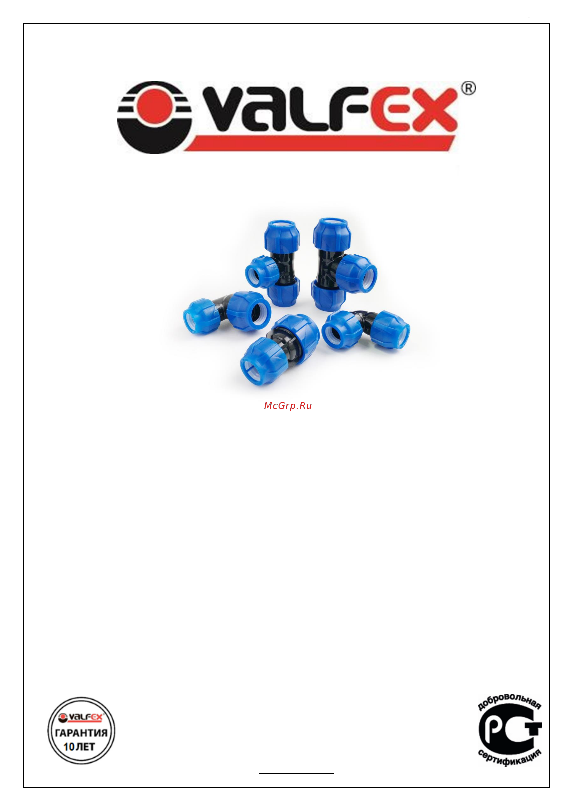 VALFEX ПНД, 32 121001121032 Инструкция к Valfex 121001212520 онлайн
