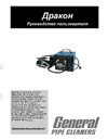 General Pipe Cleaners Дракон-400 HS-400 Инструкция