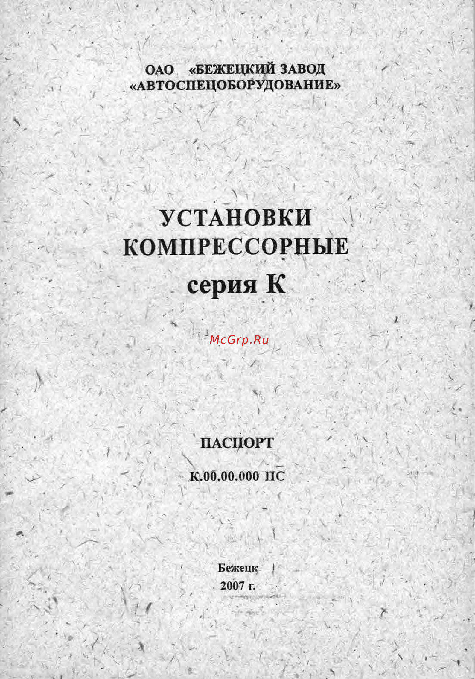 Бежецк АСО К-20 2536 Инструкция к компрессору Бежецк АСО К-30 2559 онлайн