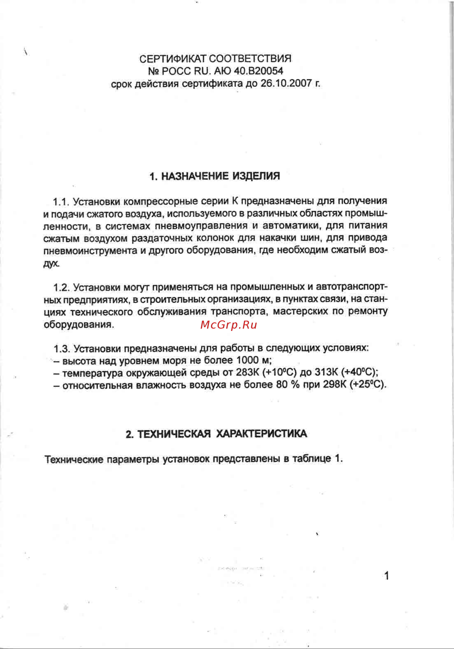 Бежецк АСО К-20 2536 Инструкция к компрессору Бежецк АСО К-30 2559 онлайн [3/76] 816026