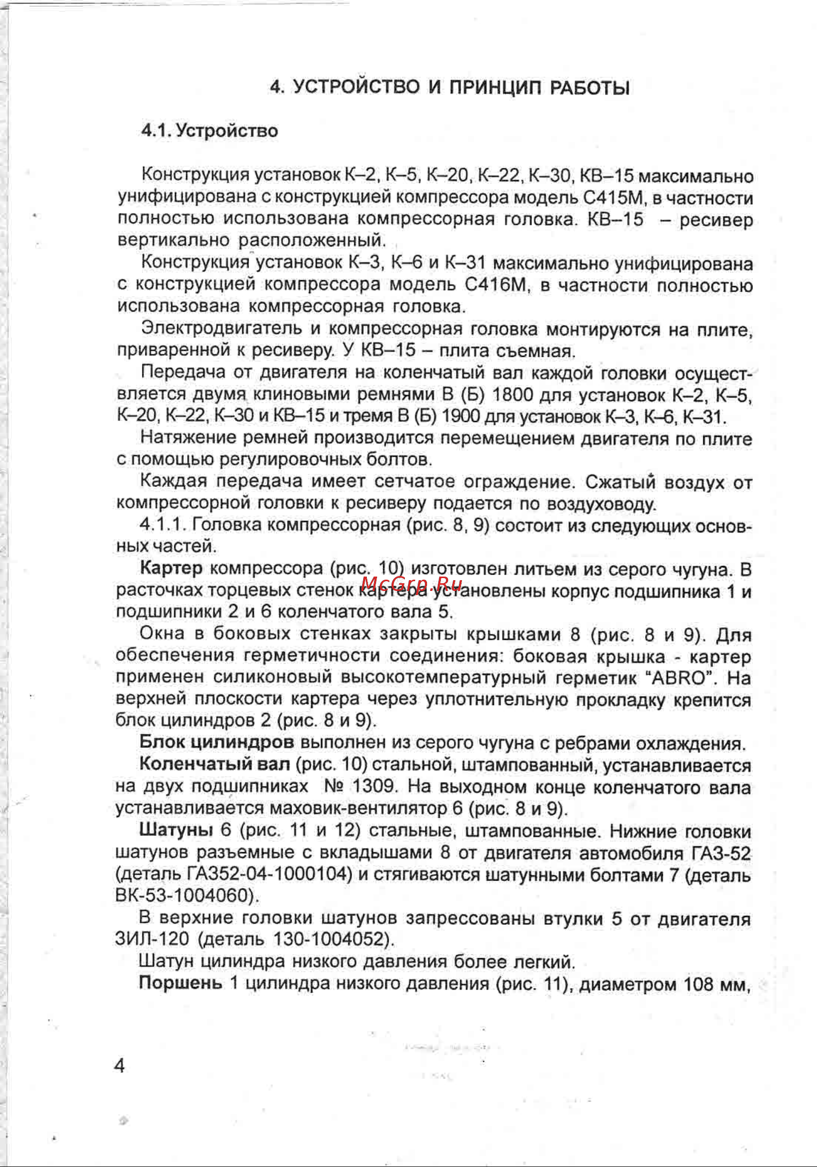 Бежецк АСО К-20 2536 Инструкция к компрессору Бежецк АСО К-30 2559 онлайн [6/76] 816026