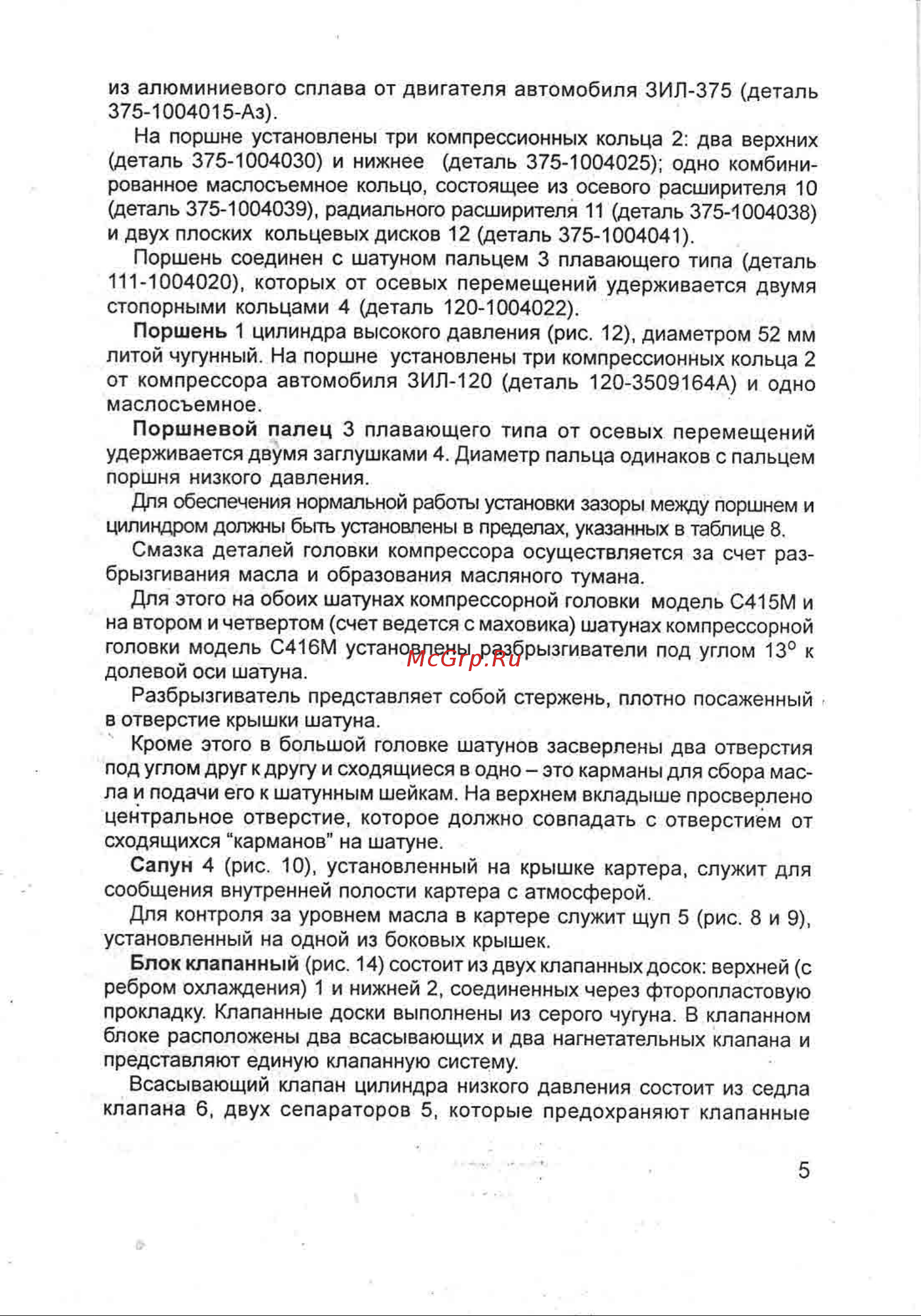 Бежецк АСО К-20 2536 Инструкция к компрессору Бежецк АСО К-30 2559 онлайн [7/76] 816026