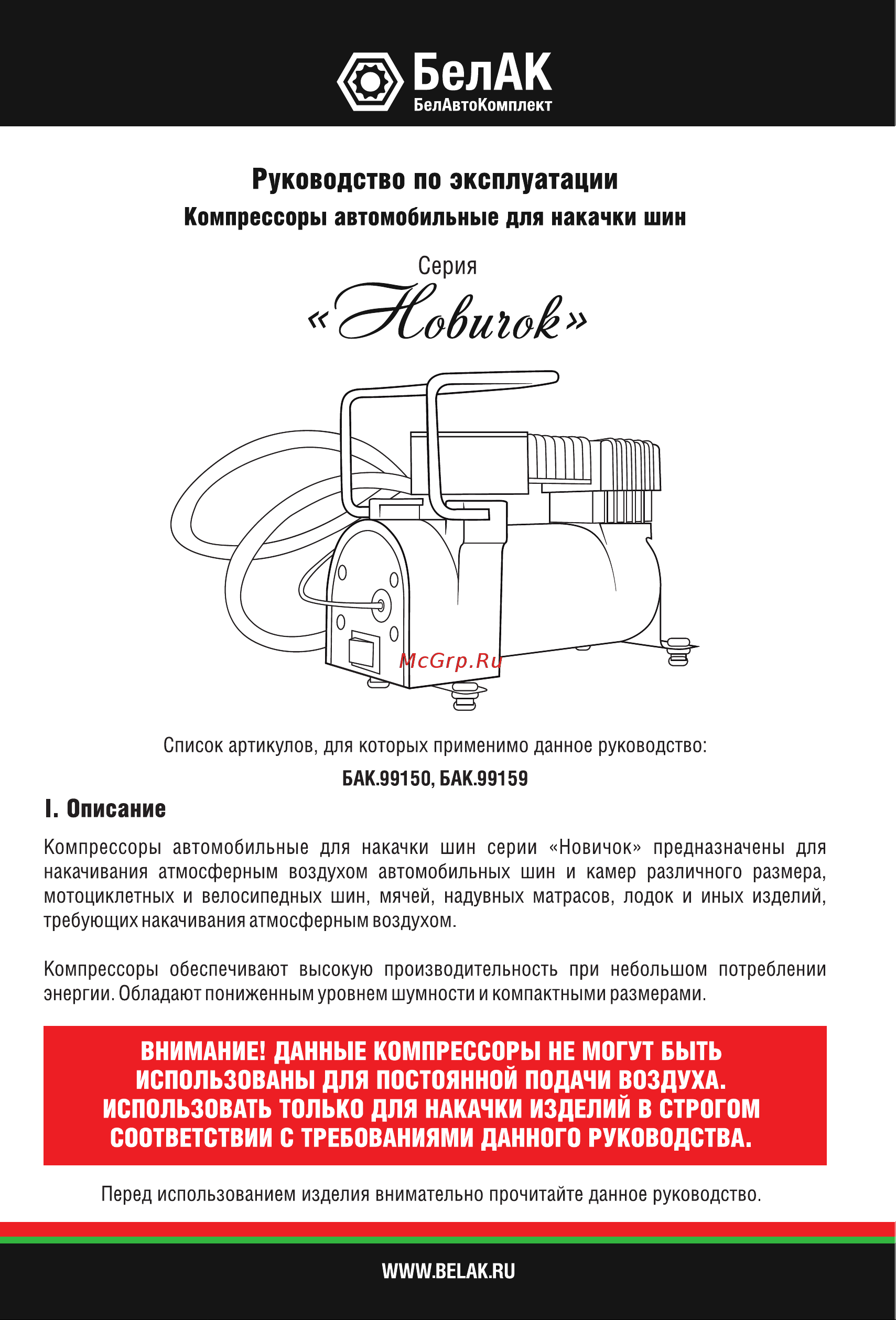 БелАК Новичок 20 БАК.99150 Инструкция к БелАК Новичок - 20 БАК.99150 онлайн