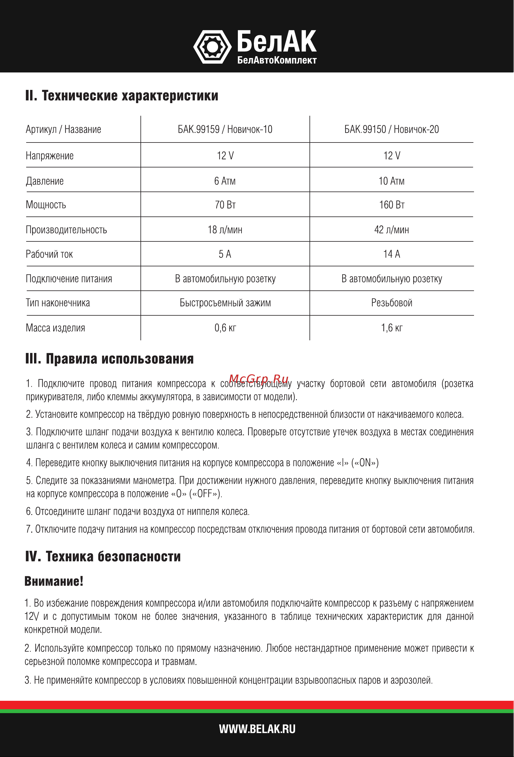 БелАК Новичок 20 БАК.99150 Инструкция к БелАК Новичок - 20 БАК.99150 онлайн [2/4] 815982