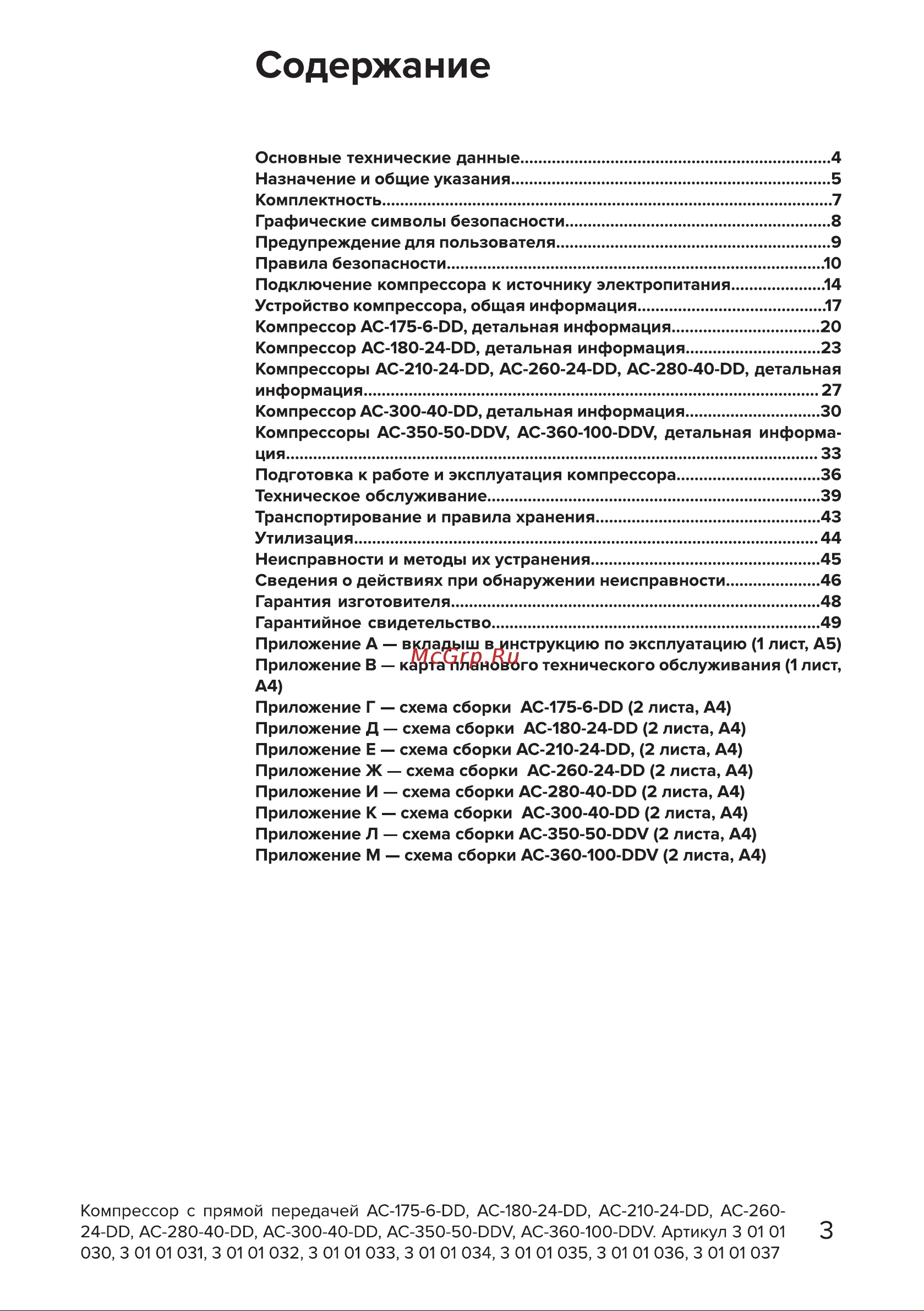 Кратон AC-360-100-DDV 3 01 01 037 Инструкция Кратон Компрессор с прямой передачей AC-360-100-DDV онлайн [3/54] 816076