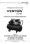 VERTON Air AC-100/420V вертикальный бак, масляный ременной 420л/мин,100л,12бар, 2,5кВт, 230В, рапид 01.12210.13370 Инструкция по эксплуатации