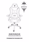ZONE 51 ARMADA Royal Z51-ARD-RL Инструкция к товару