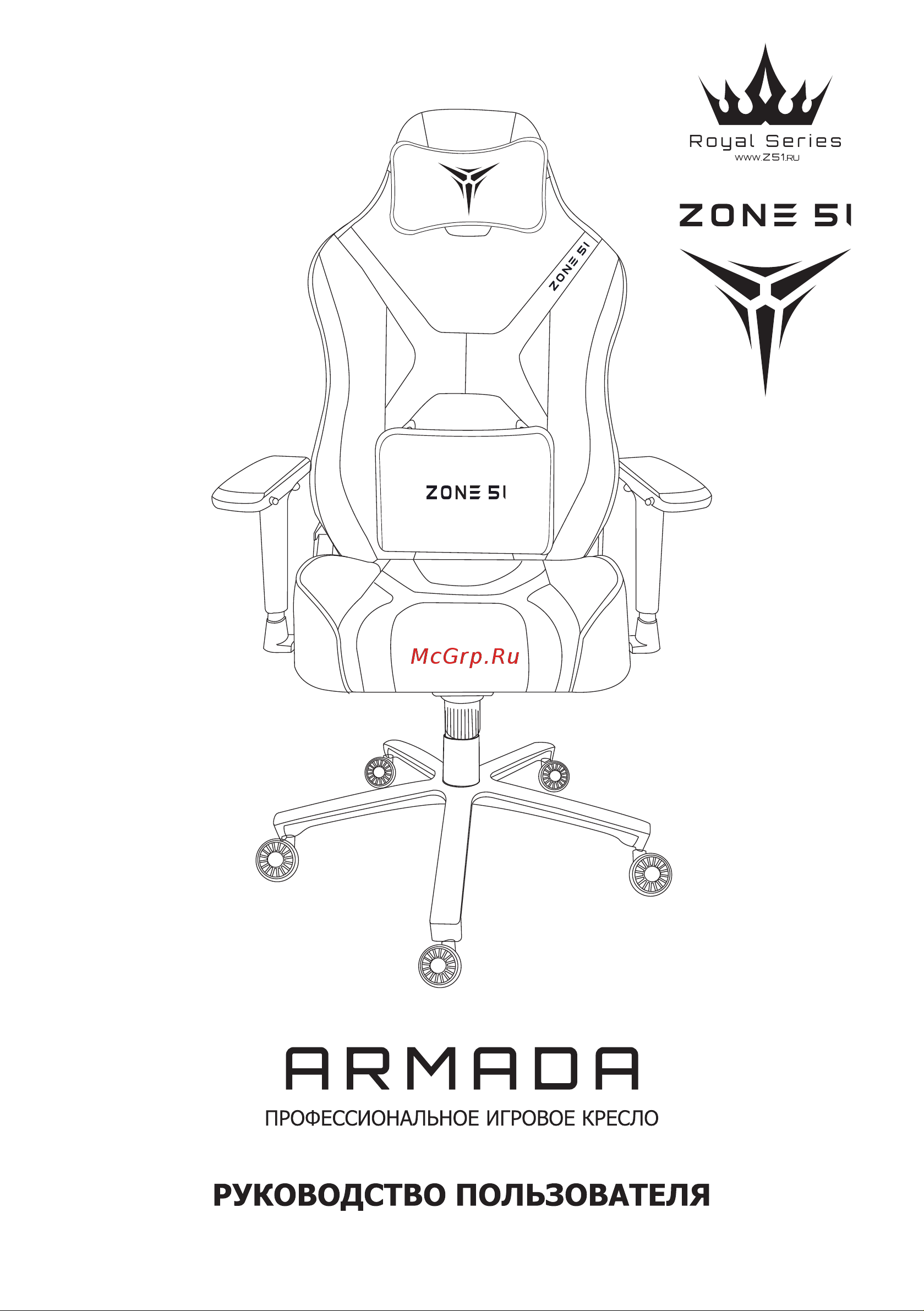 ZONE 51 ARMADA Royal Z51-ARD-RL Инструкция к товару онлайн