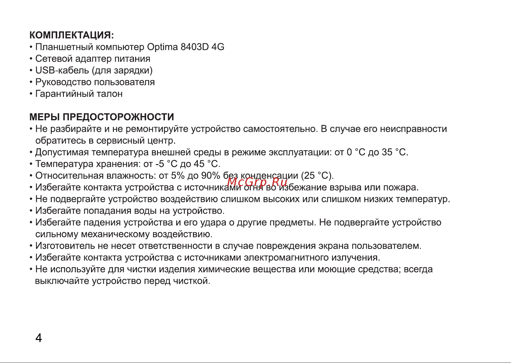 Digma Optima 8403D 4G Инструкция по эксплуатации онлайн [4/12] 816200