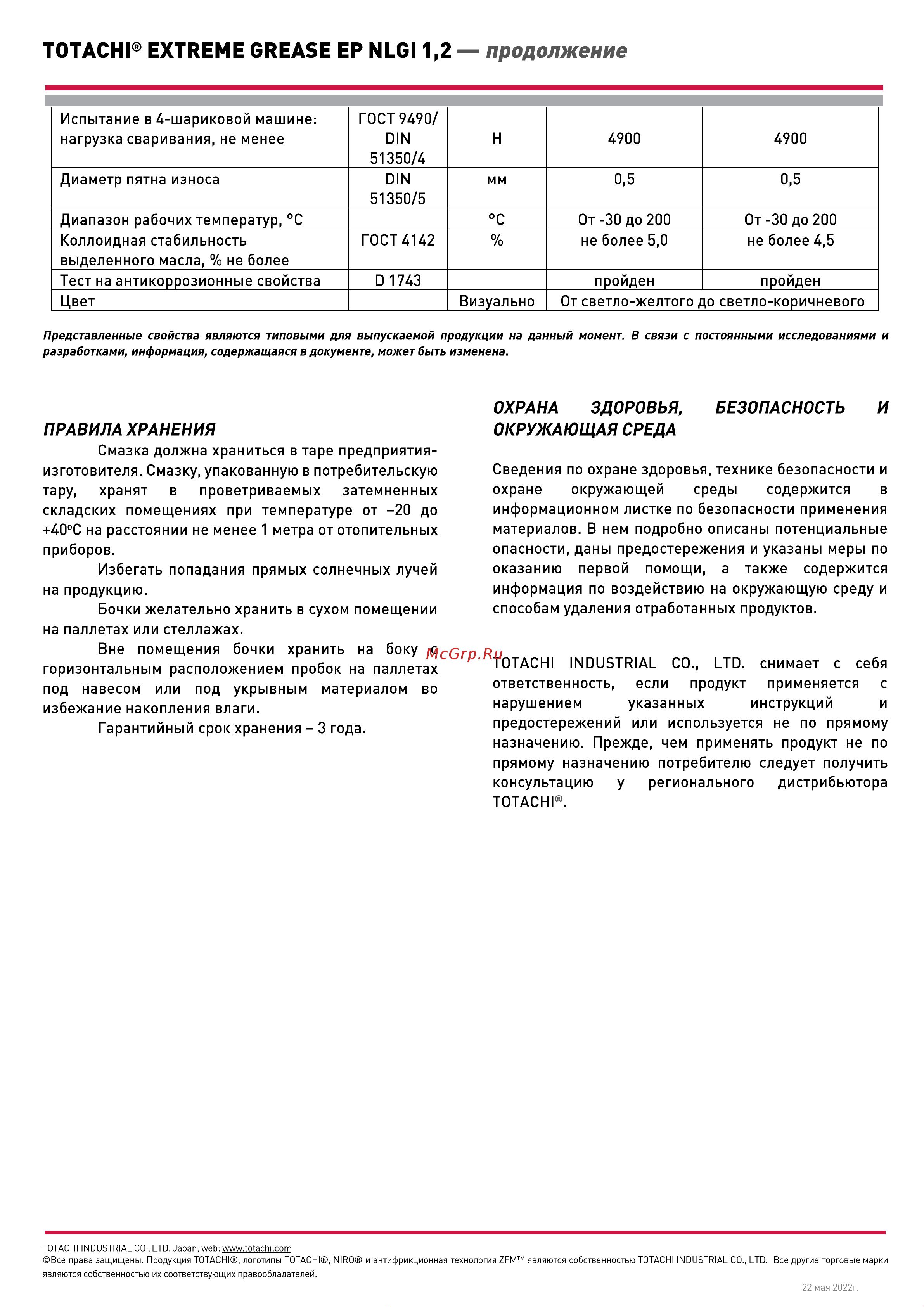 Totachi EXTREME CS GREASE EP 2 yellow, 16кг 71020 Инструкция к товару онлайн [2/2] 816227