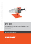 Patriot PW 150 170302005 деталировка