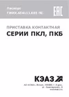 КЭАЗ ПКЛ-22-УХЛ4-