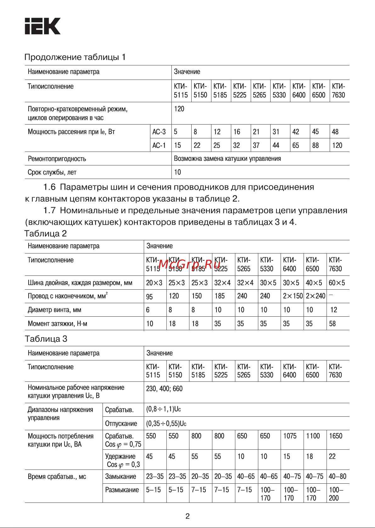 Iek КТИ-6400, 400А, 230В/АСЗ KKT60-400-230-10 Инструкция к товару онлайн [2/7] 816376