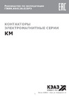 КЭАЗ КМ-49512 95А кат. 400В AC 1НО+1НЗ 329815 Инструкция