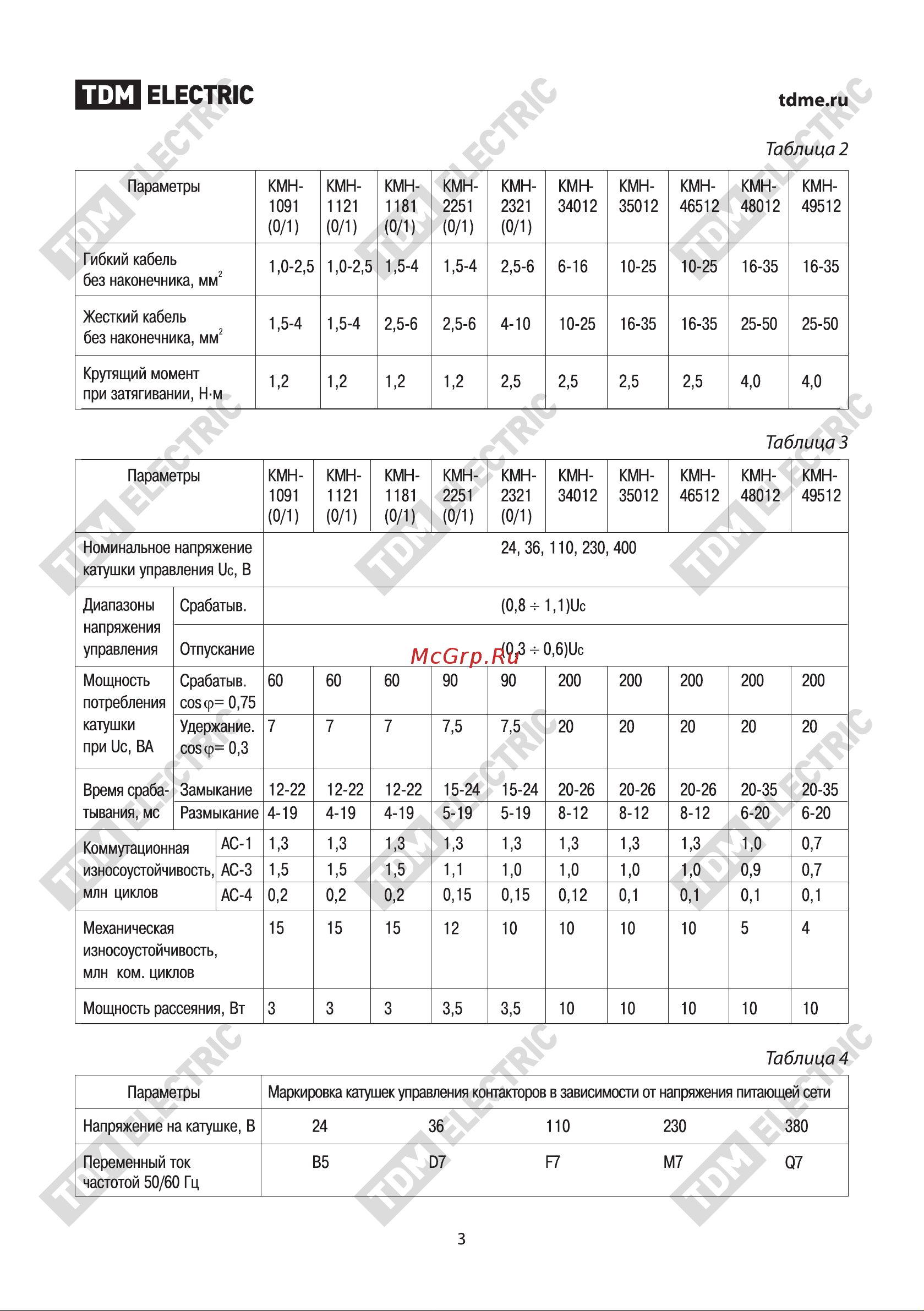 Тдм КМН-22510 25А 110В/АС3 1НО SQ0708-0045 Паспорт онлайн [3/8] 816397