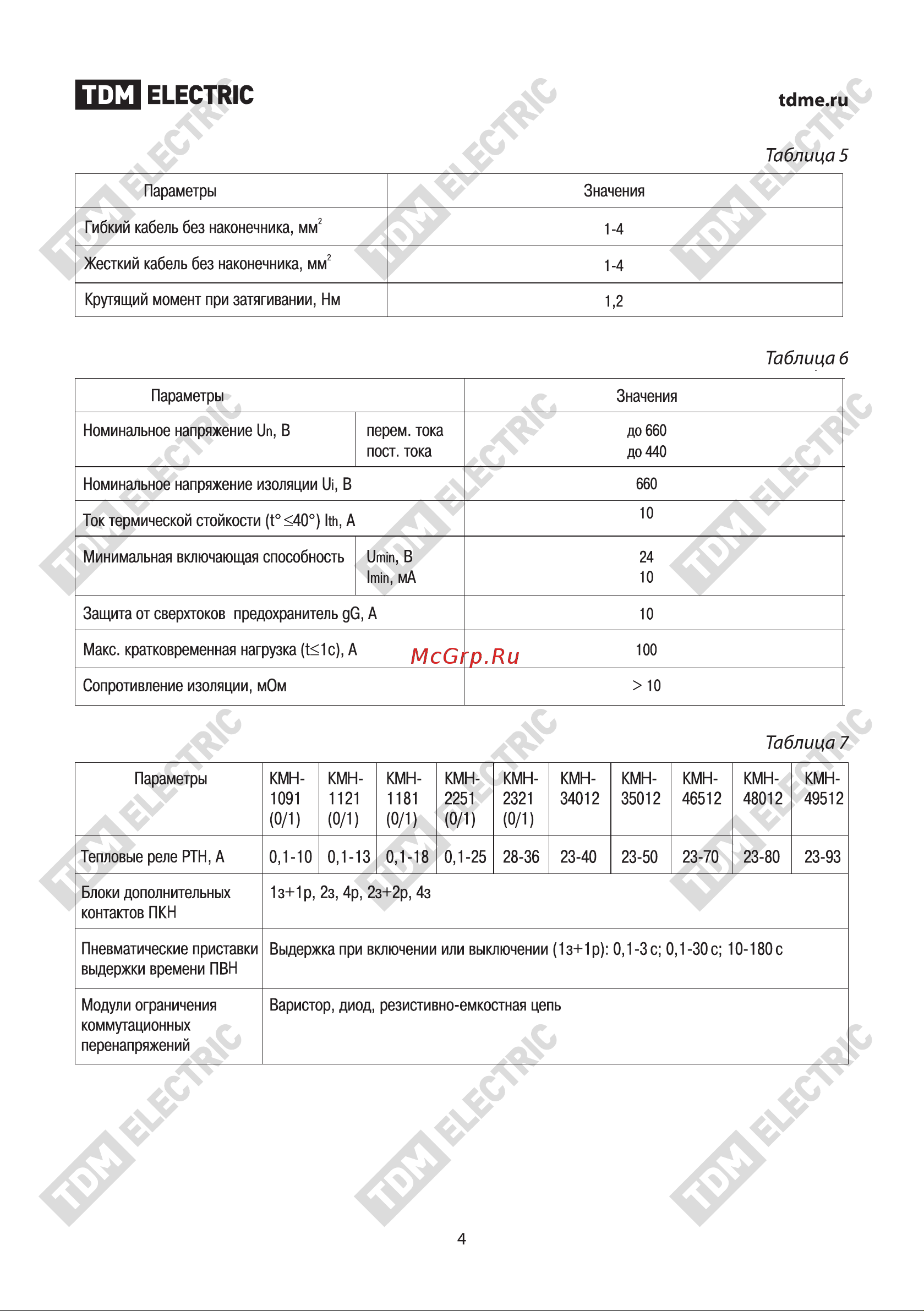Тдм КМН-22510 25А 110В/АС3 1НО SQ0708-0045 Паспорт онлайн [4/8] 816397