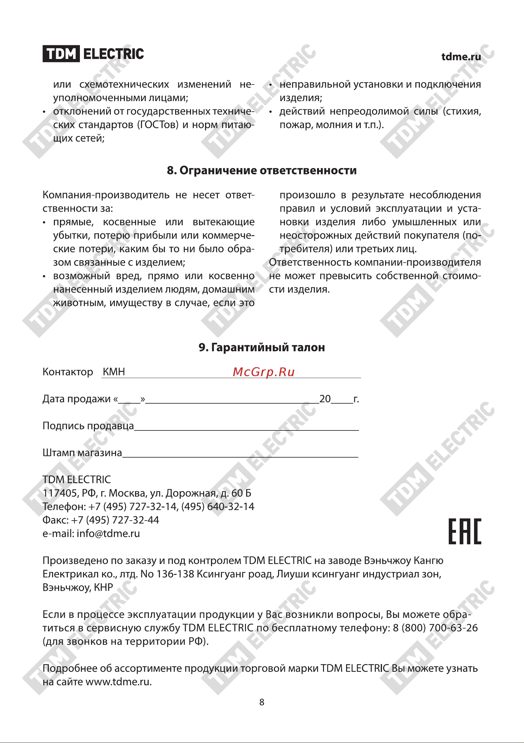 Тдм КМН-10910 9А 400В/АС3 1НО SQ0708-0003 Паспорт онлайн [8/8] 816394