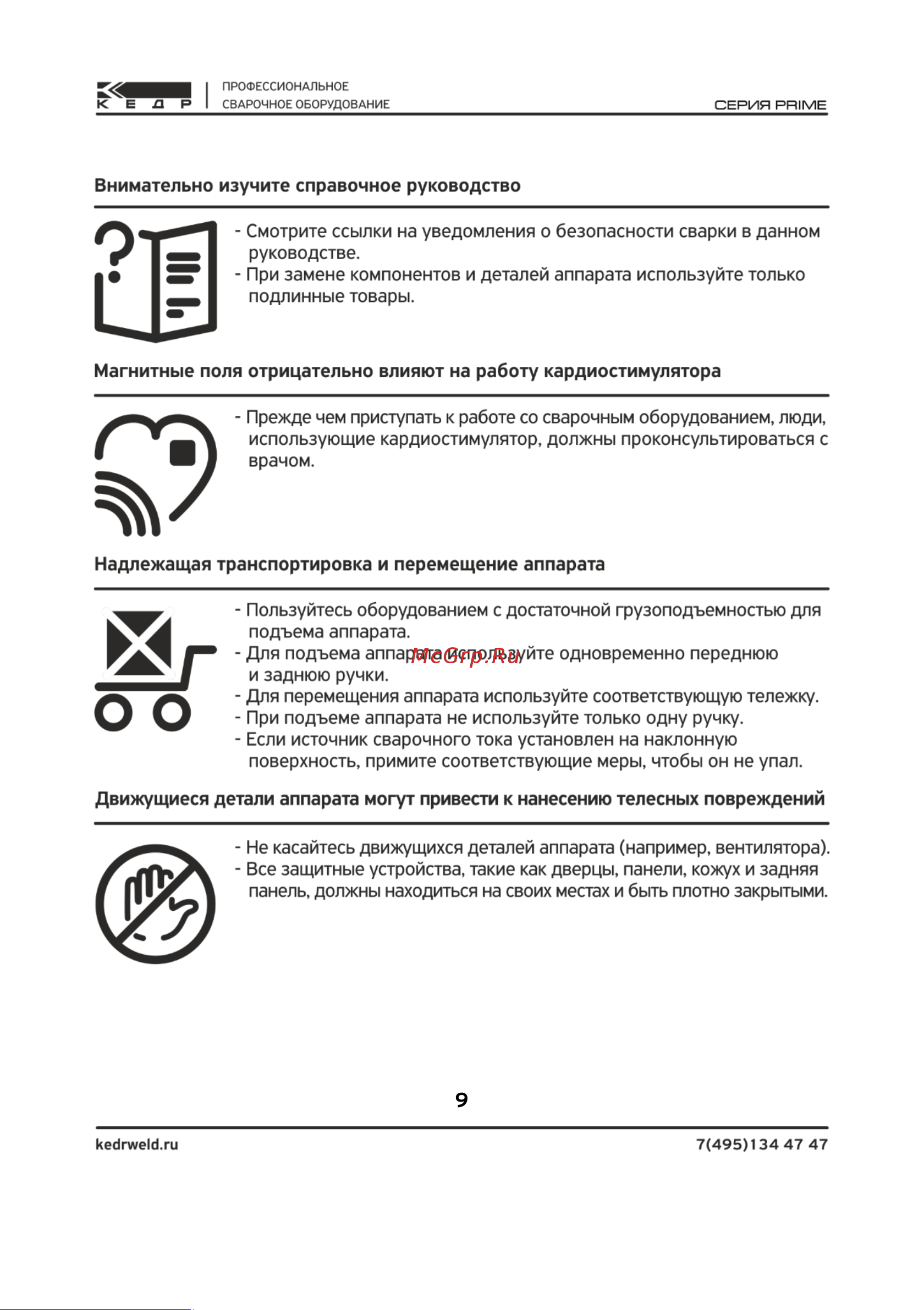 Кедр ultraarc-209s digital 8027124  Руководство по эксплуатаци онлайн [9/52] 816398
