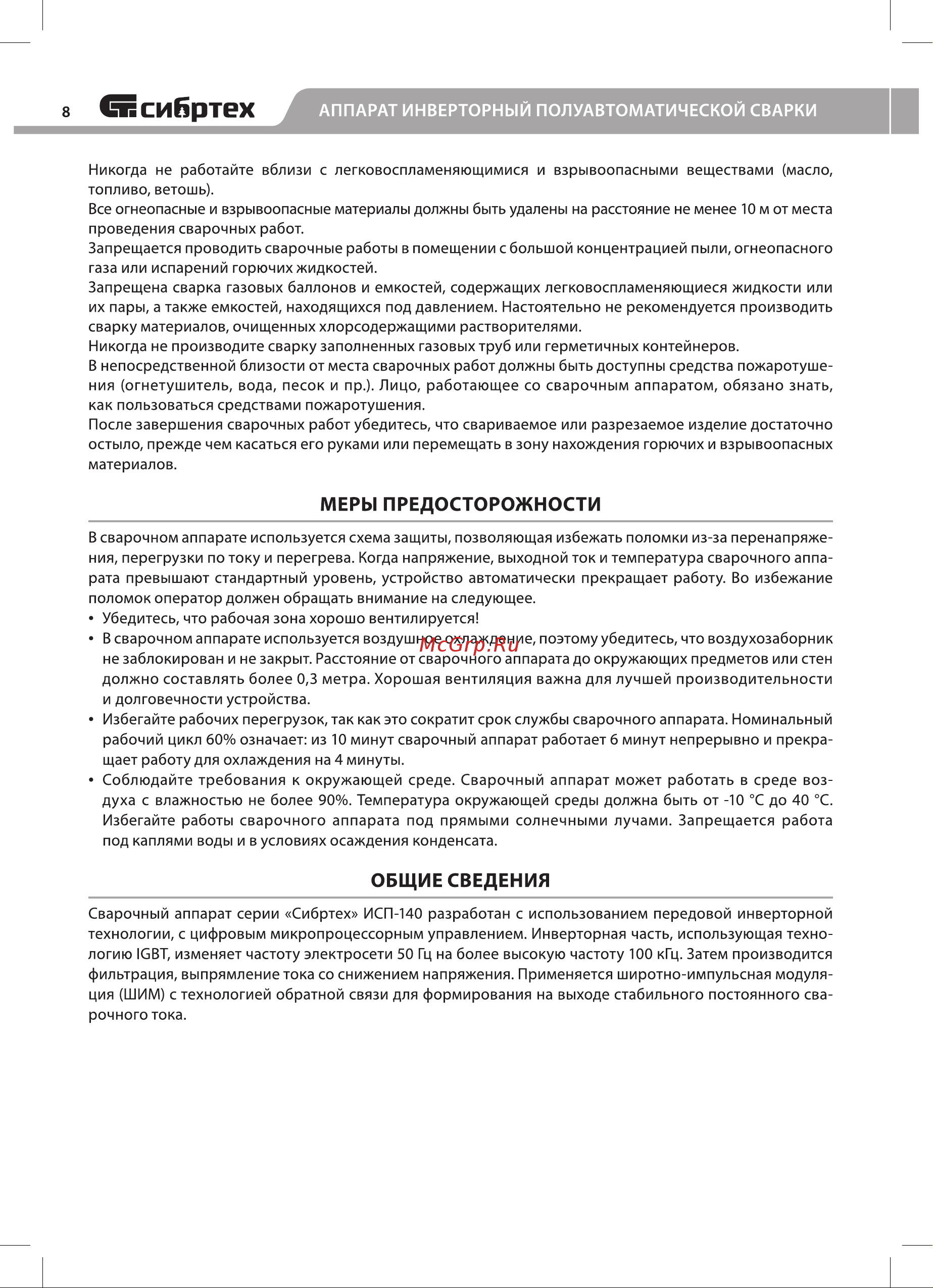 СИБРТЕХ исп-140, 140 а, 94321 Инструкция к товару онлайн [8/20] 816402