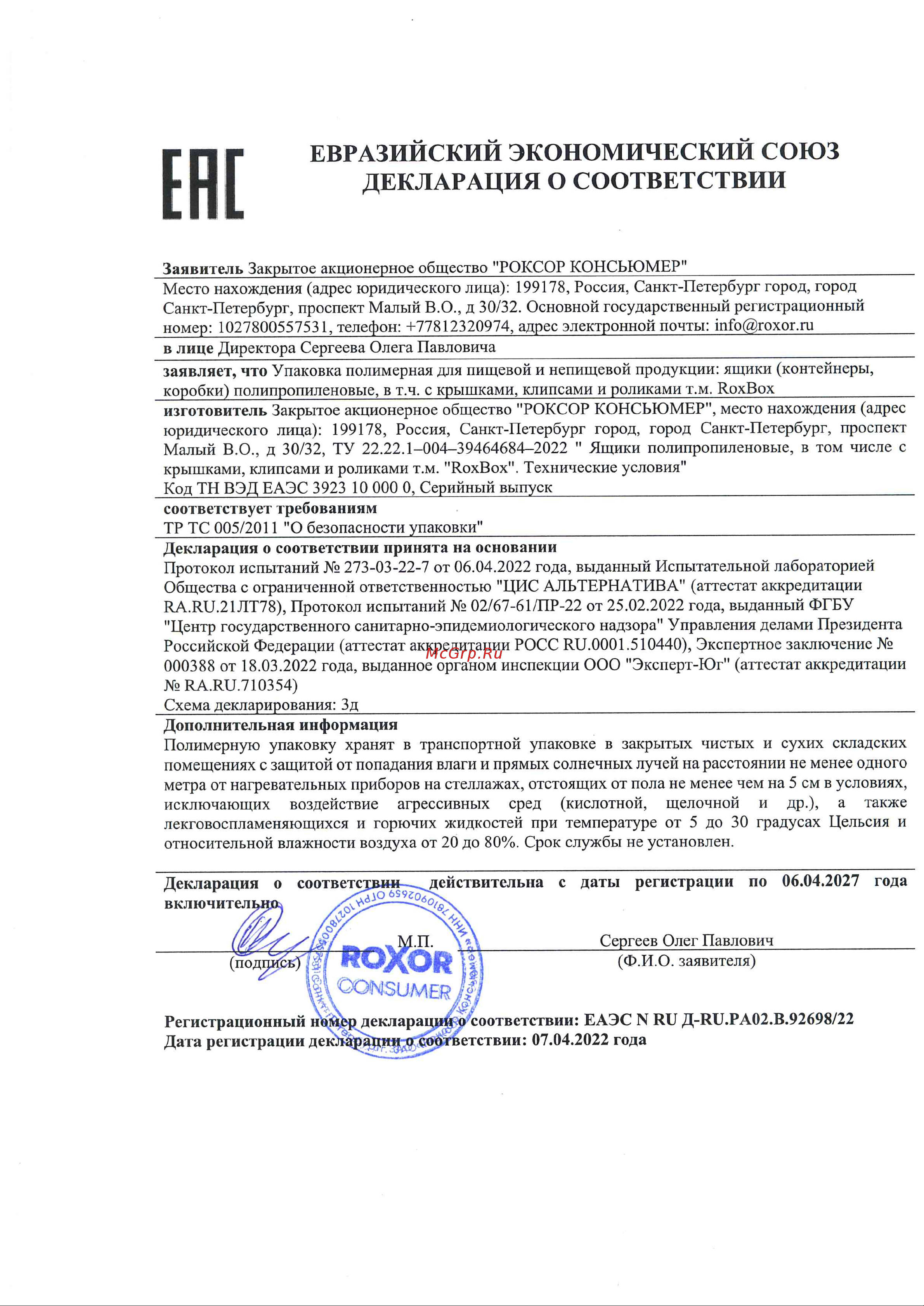 Rox Box 16 л, прозрачный M-016-00.07 Декларация о соответствии онлайн