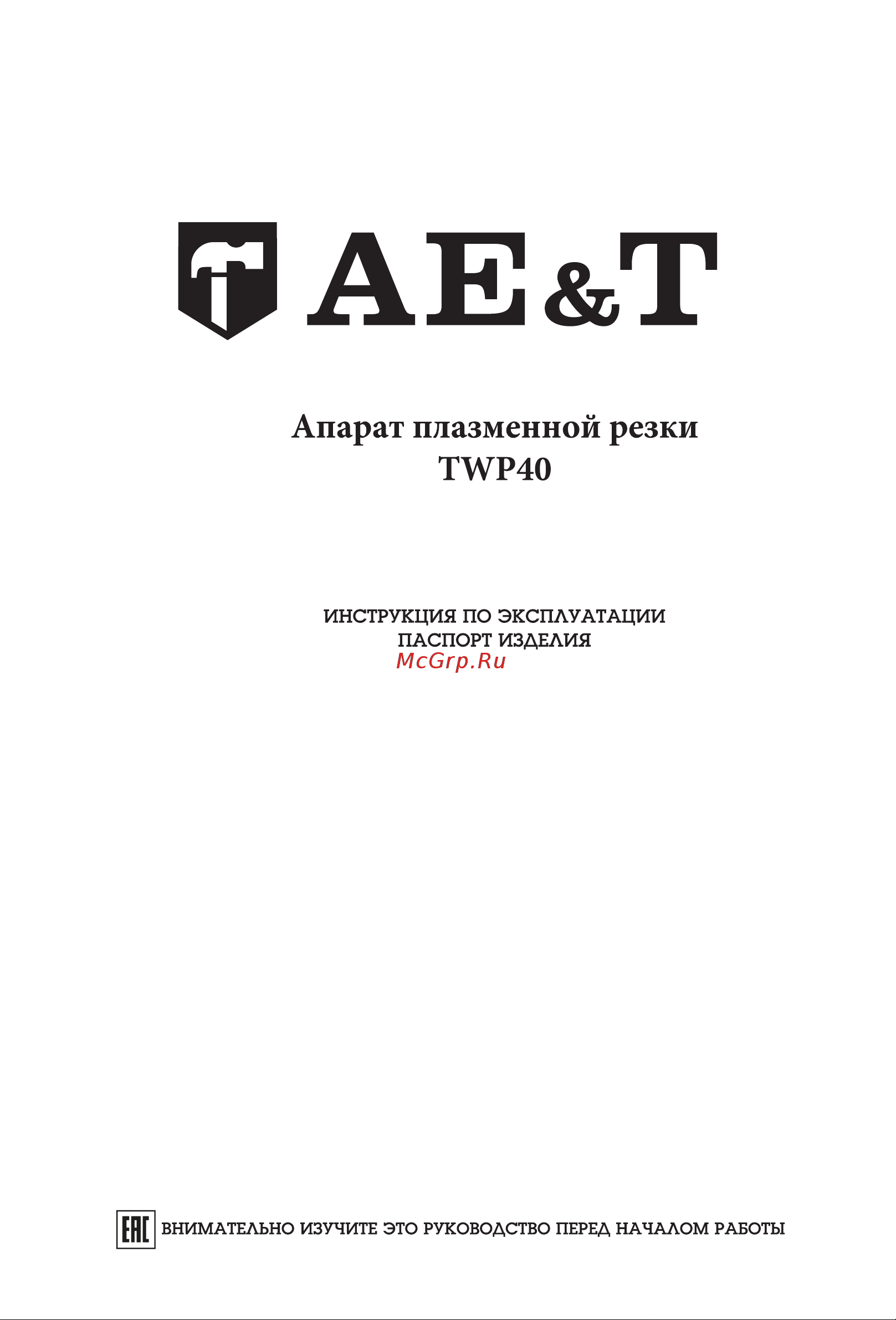 AE&T 40А/220В (аппарат плазменной резки) TWP40 Инструкция онлайн
