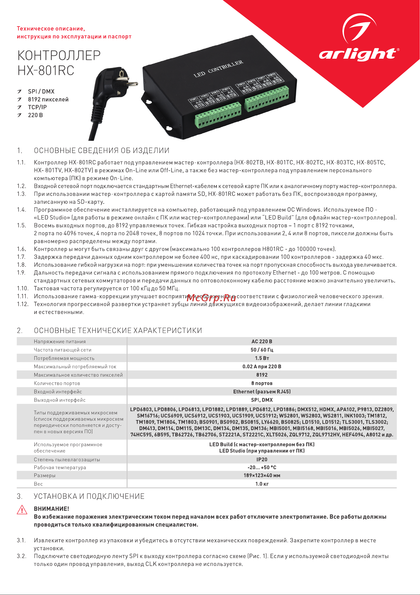 Arlight HX-801RC 0 18549 Паспорт онлайн