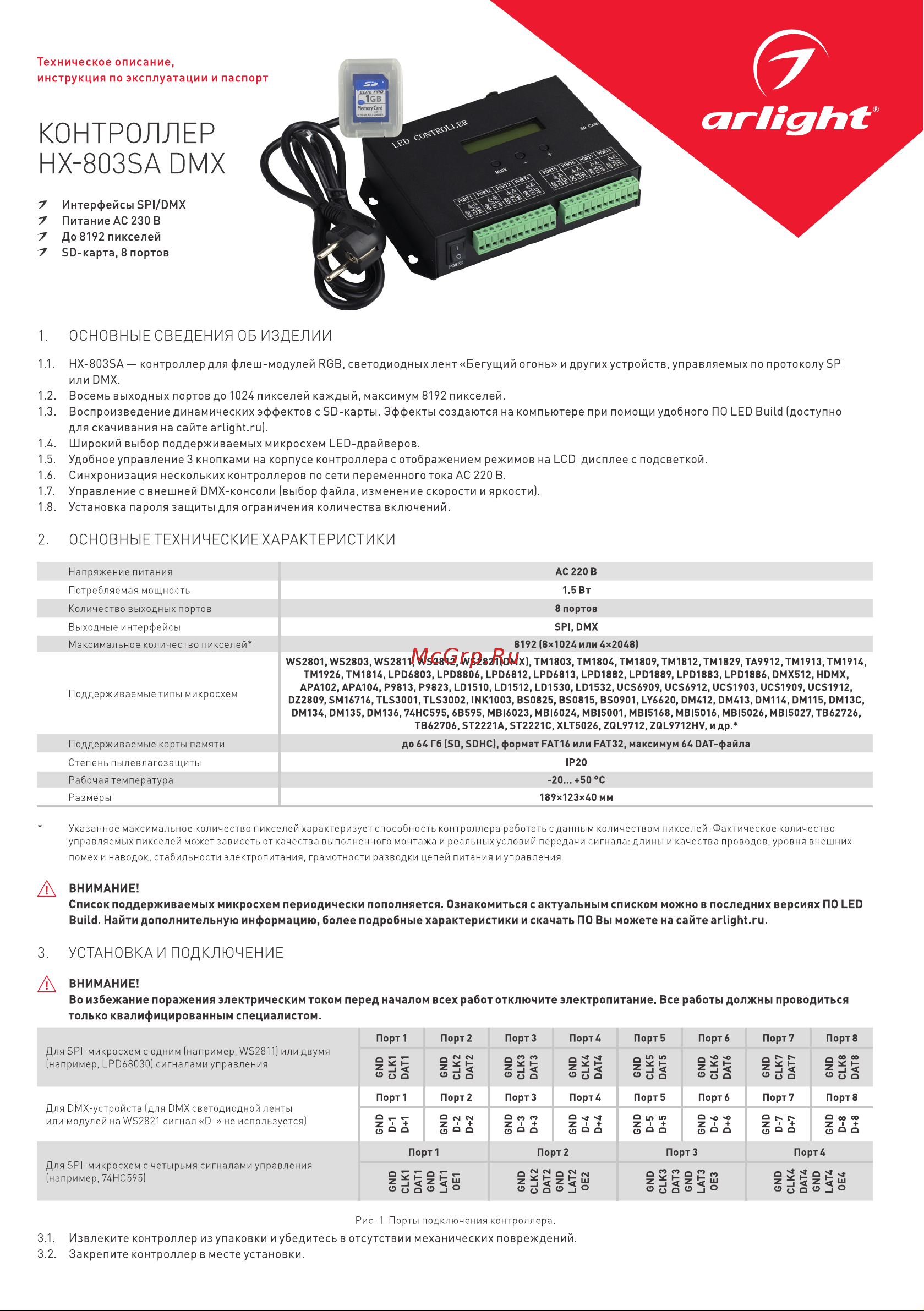 Arlight HX-803SA DMX 0 19859 Паспорт онлайн