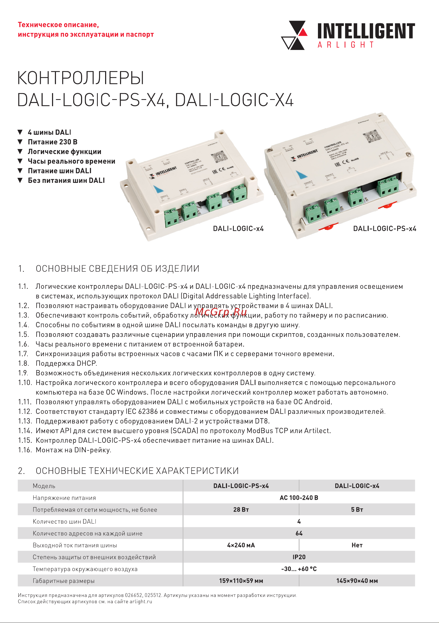Arlight INTELLIGENT DALI-LOGIC-PS-x4 0 26652 Инструкция к товару онлайн