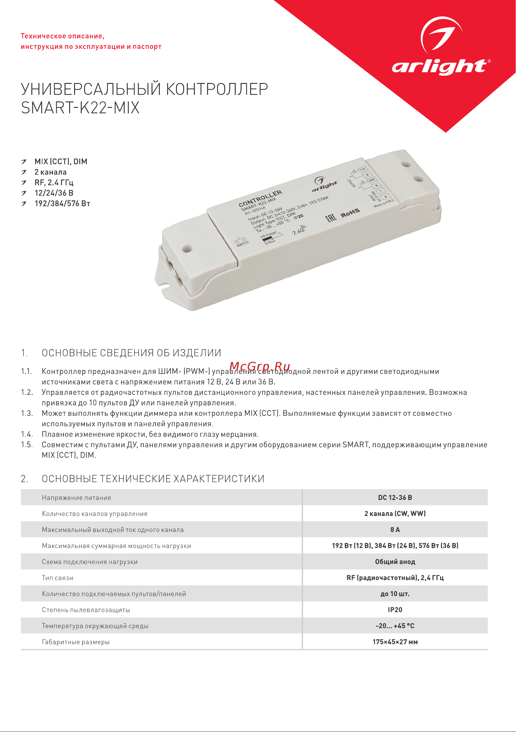 Arlight SMART-K22-MIX 1шт 025146 Инструкция онлайн