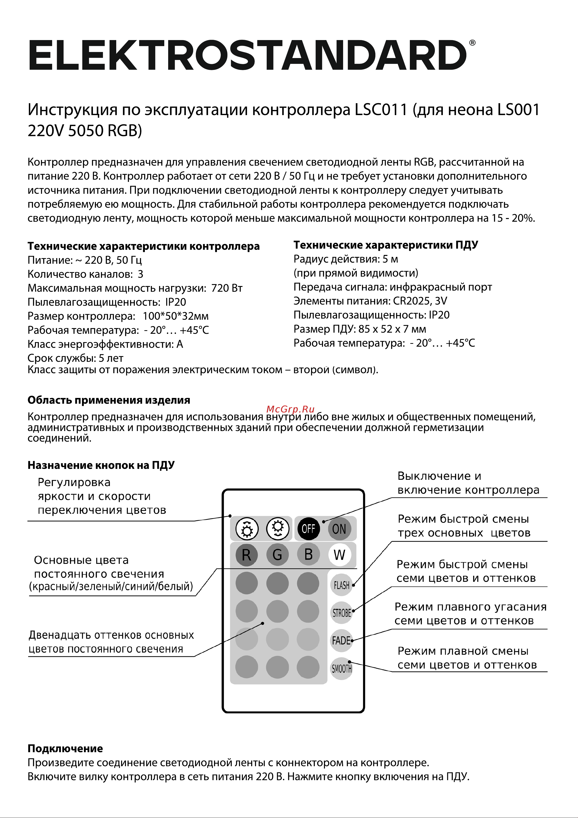 Elektrostandard LS001 220V 5050 RGB (LSC 011) a043627 Инструкция по эксплуатации онлайн