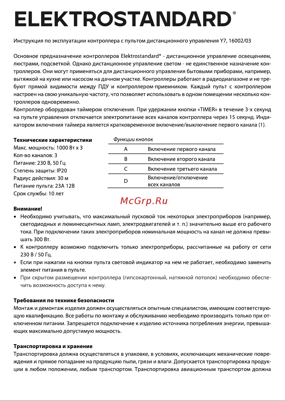 Elektrostandard пульт управления (пульты Y7) a024517 Инструкция по эксплуатации онлайн