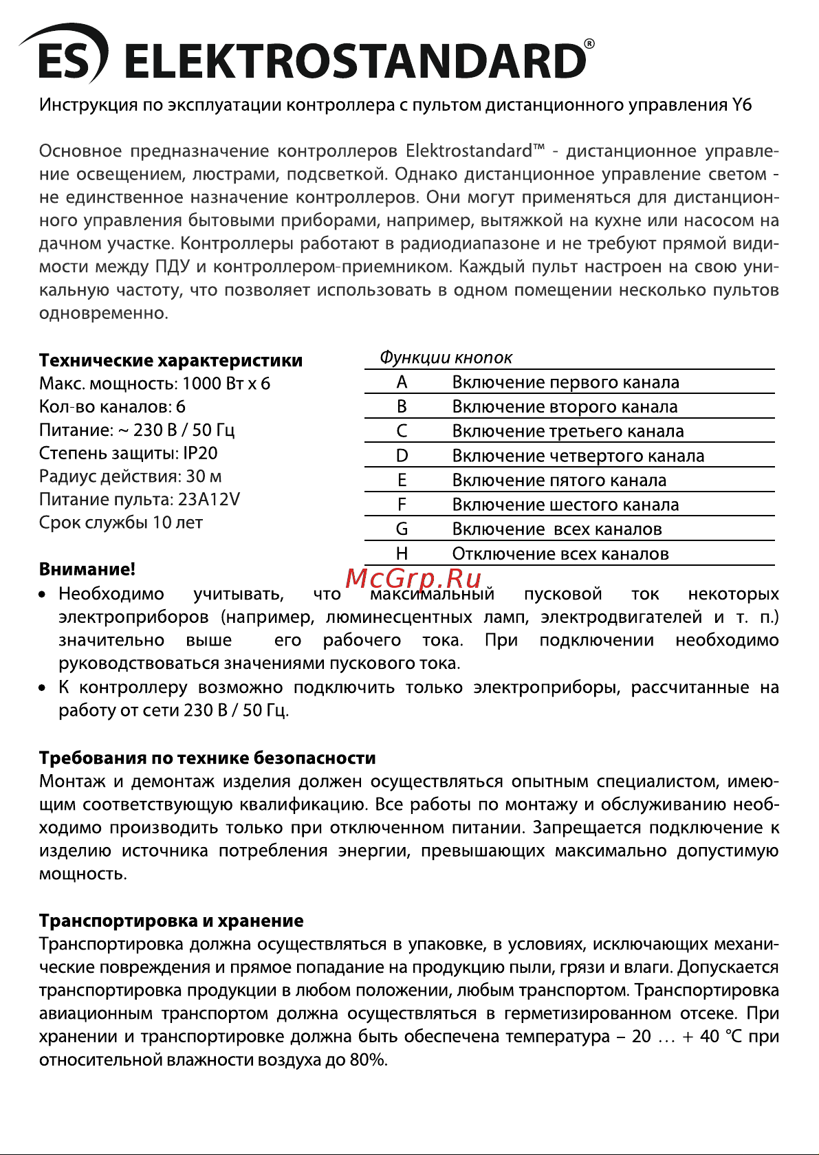 Elektrostandard Пульт управления Y6 (6 каналов) a031675 Инструкция по эксплуатации онлайн
