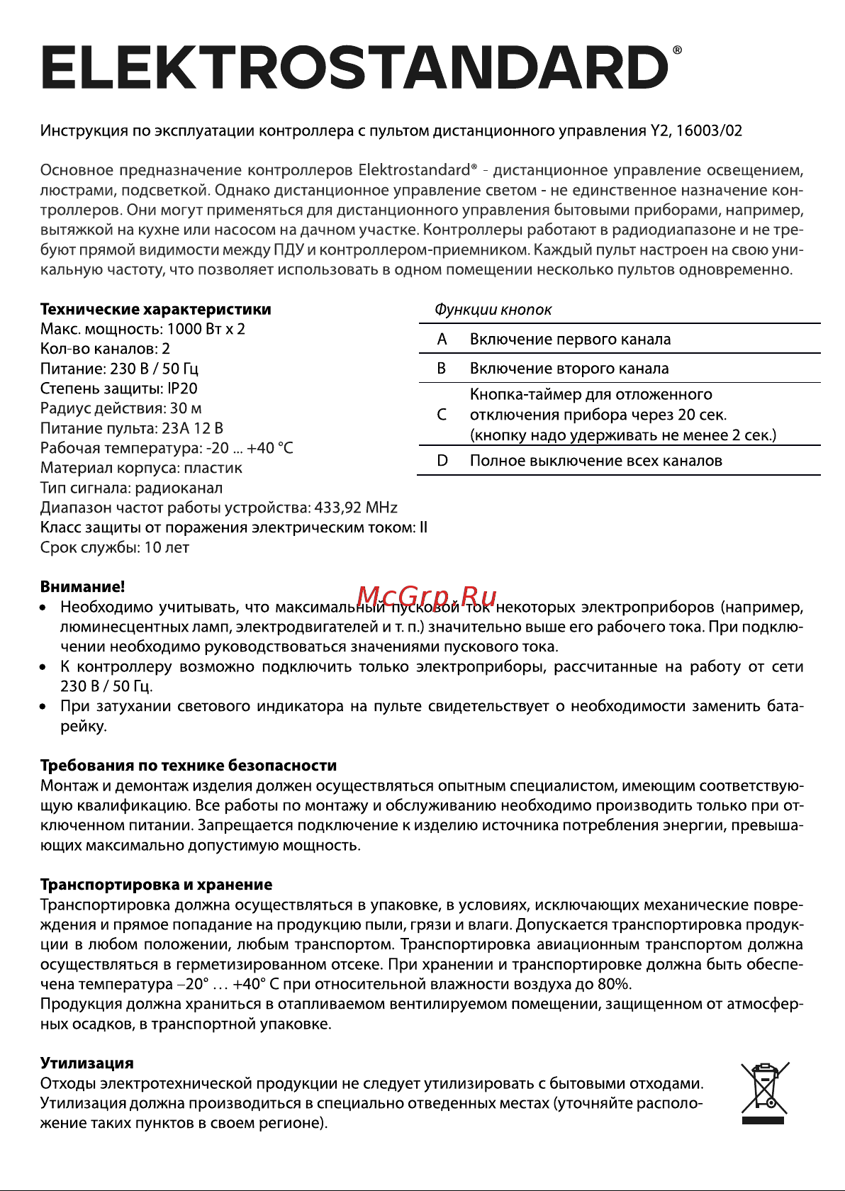 Elektrostandard (пульты Y2) пульт управления (2 канала) a024433 Инструкция по эксплуатации онлайн
