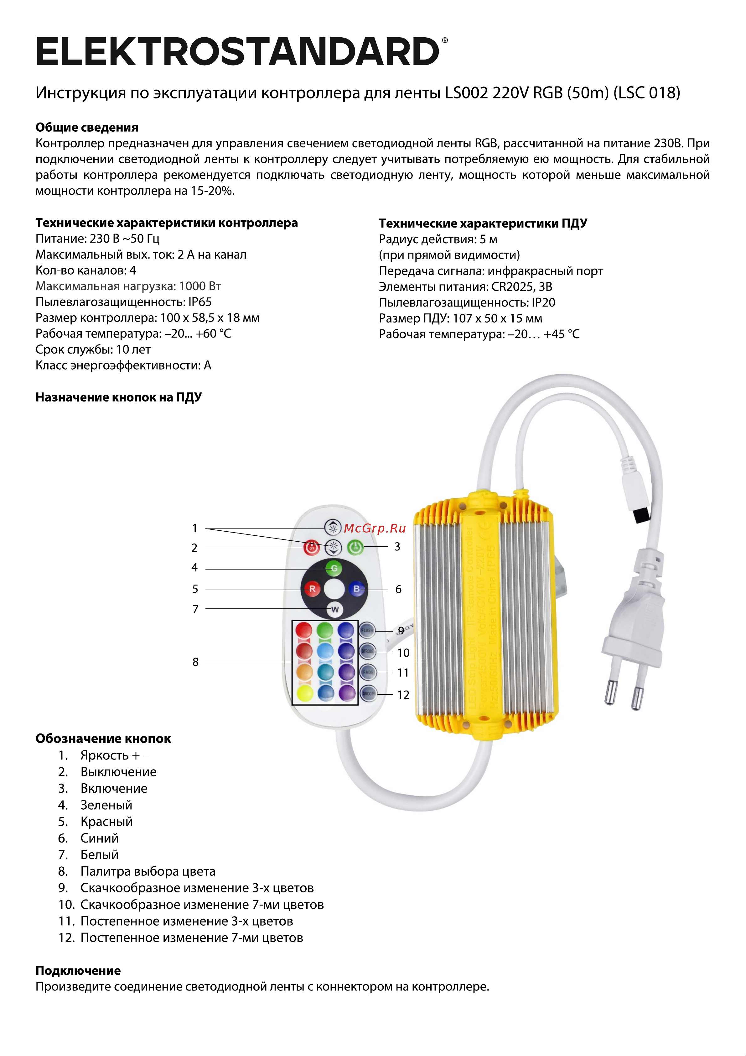 Elektrostandard LSC 018 для ленты LS002, 220V, RGB, 50m a053644 Инструкция по эксплуатации онлайн
