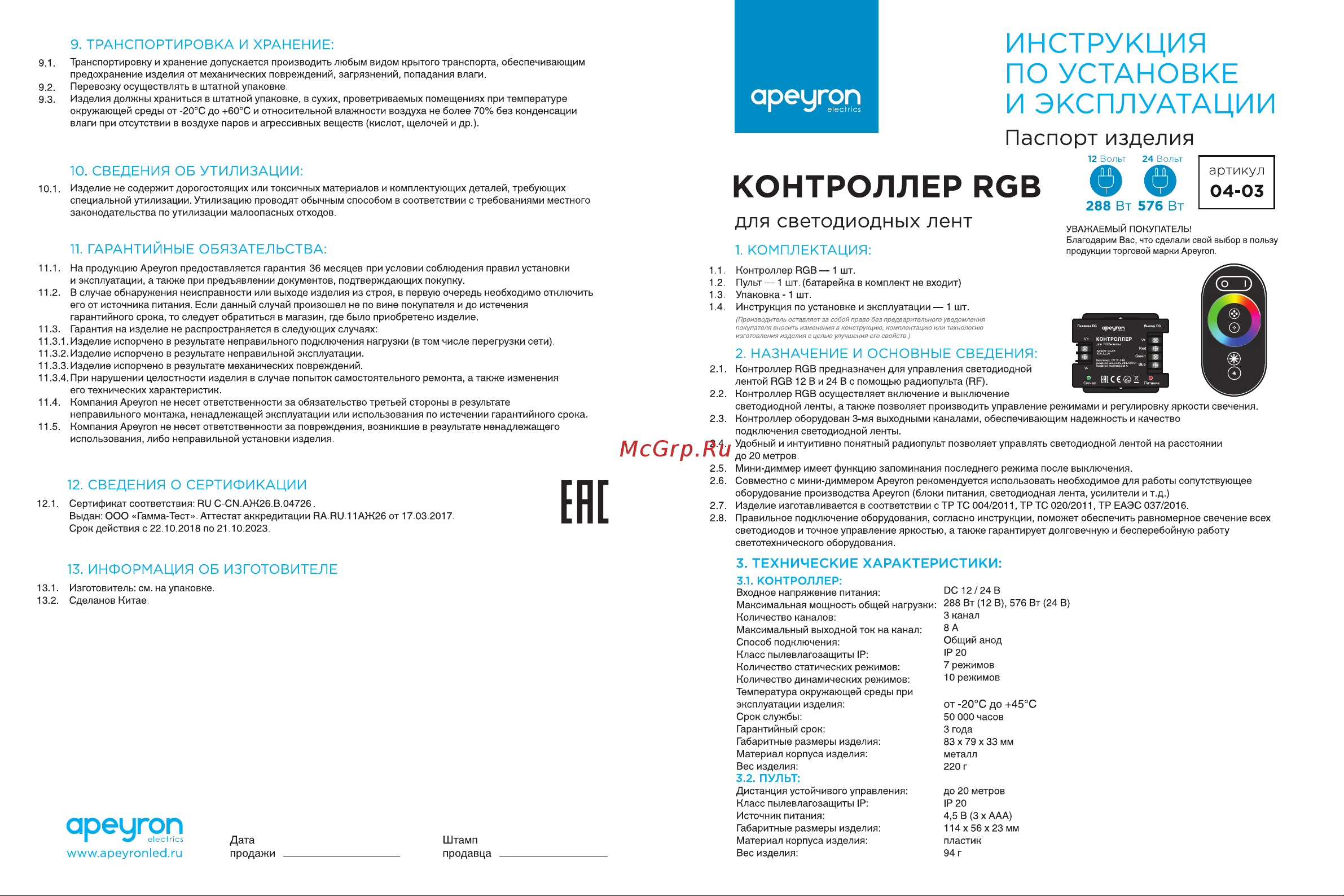 Apeyron 12В, 288 Вт, 3 канала х 8А, пульт сенсорный 04-03 04-03(288) Инструкция по эксплуатации онлайн