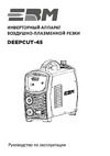 ЕВМ PLASMA DEEPCUT 45 1507121 Руководство по эксплуатации