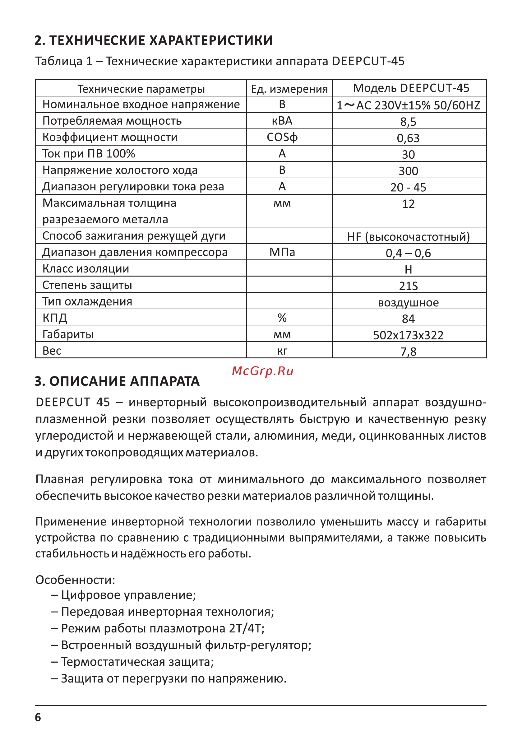 ЕВМ PLASMA DEEPCUT 45 1507121 Руководство по эксплуатации онлайн [6/20] 816496