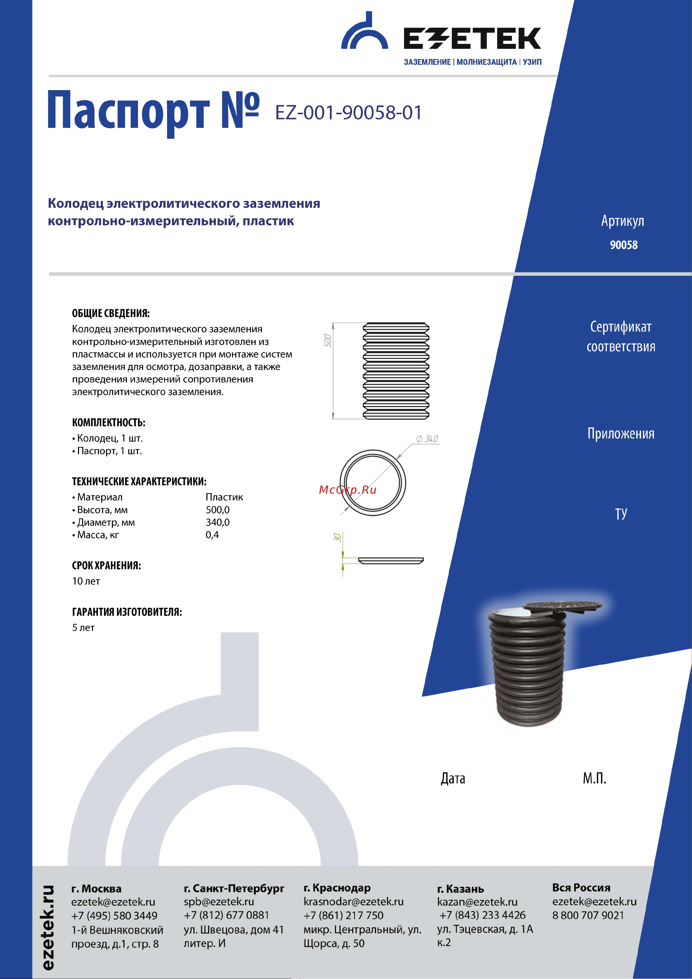 EZETEK пластик 90058 Паспорт онлайн