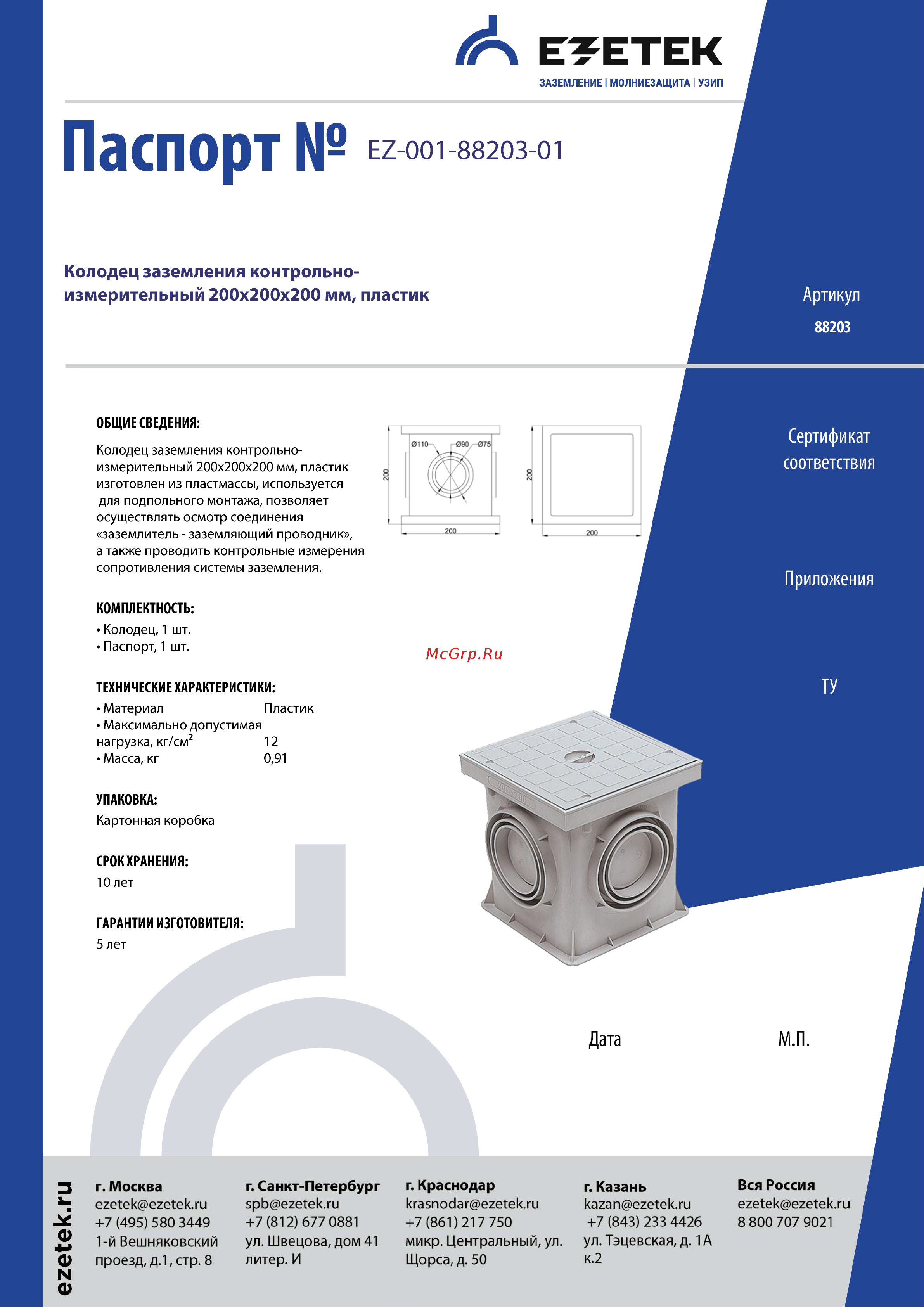 EZETEK 200х200х200мм, пластик 88203 Паспорт онлайн