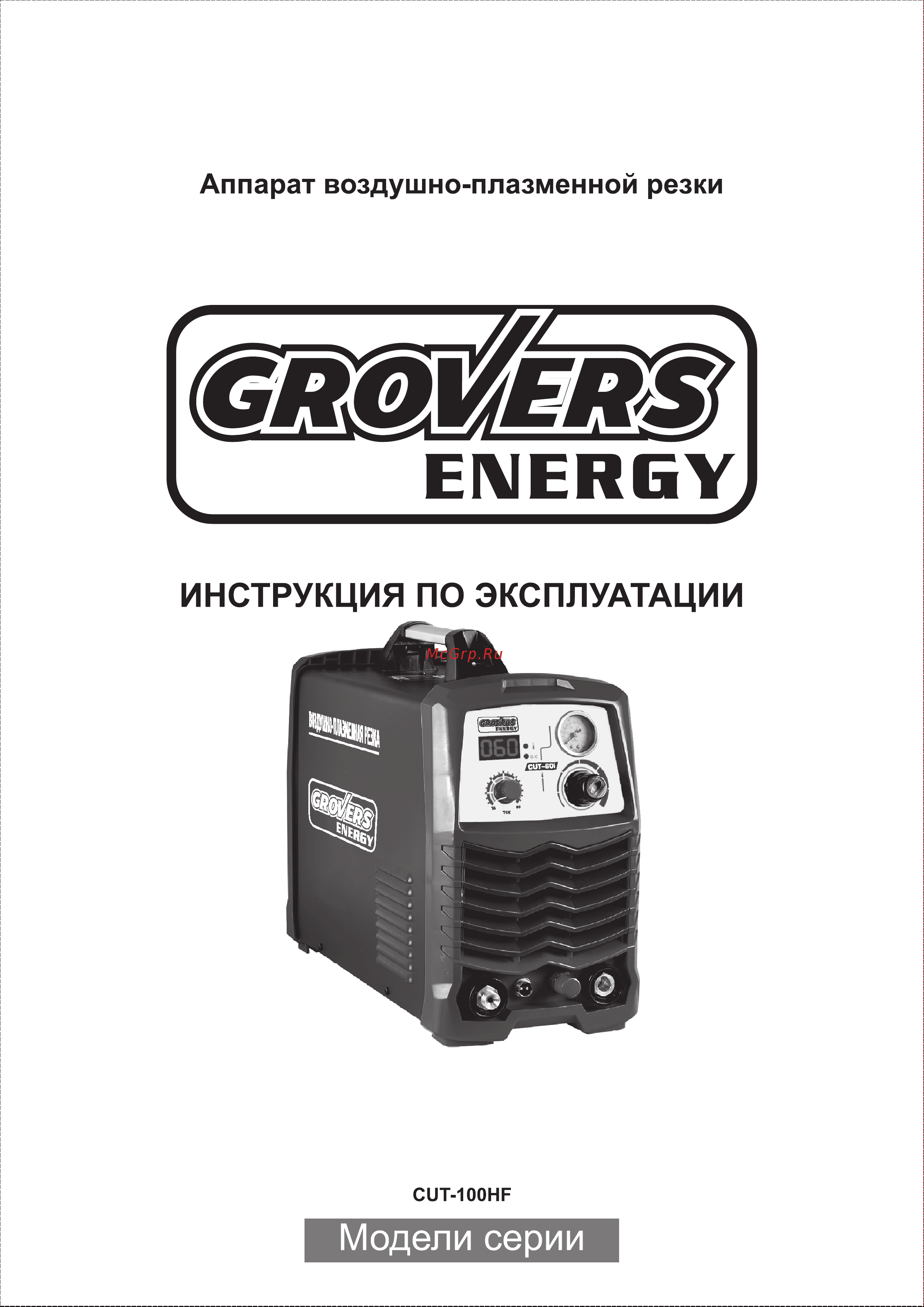 Grovers CUT-60I ENERGY EV02958 Инструкция онлайн