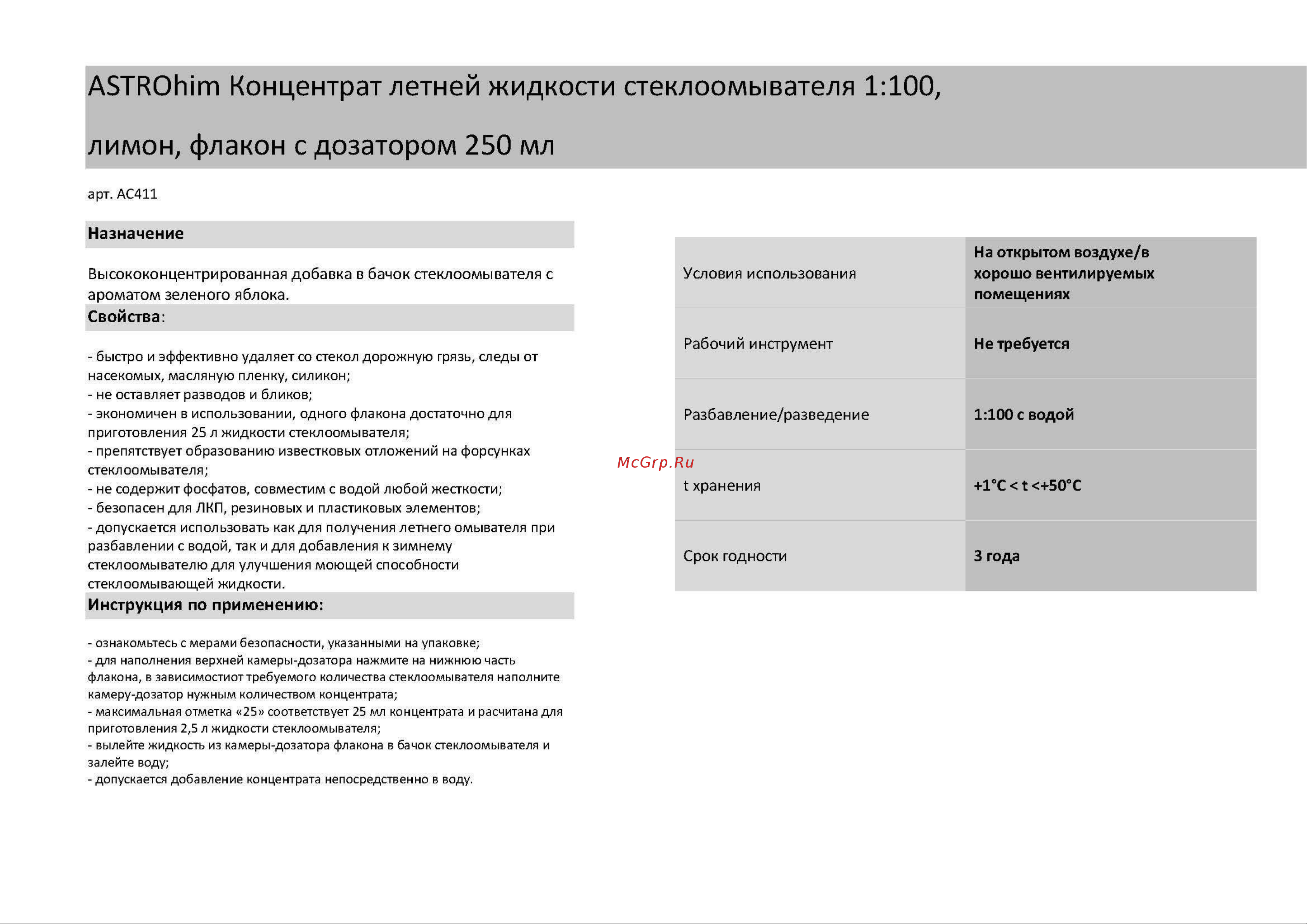 Astrohim лимон, 1:100, 250 мл 57519 AC411 Инструкция к товару онлайн