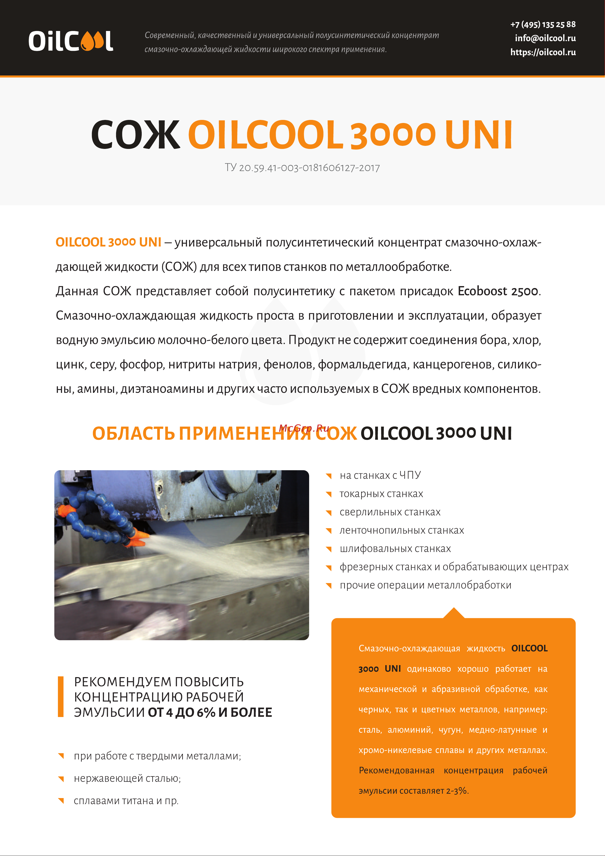 OILCOOL 3000UNI20 Описание СОЖ OILCOOL 3000 UNI онлайн