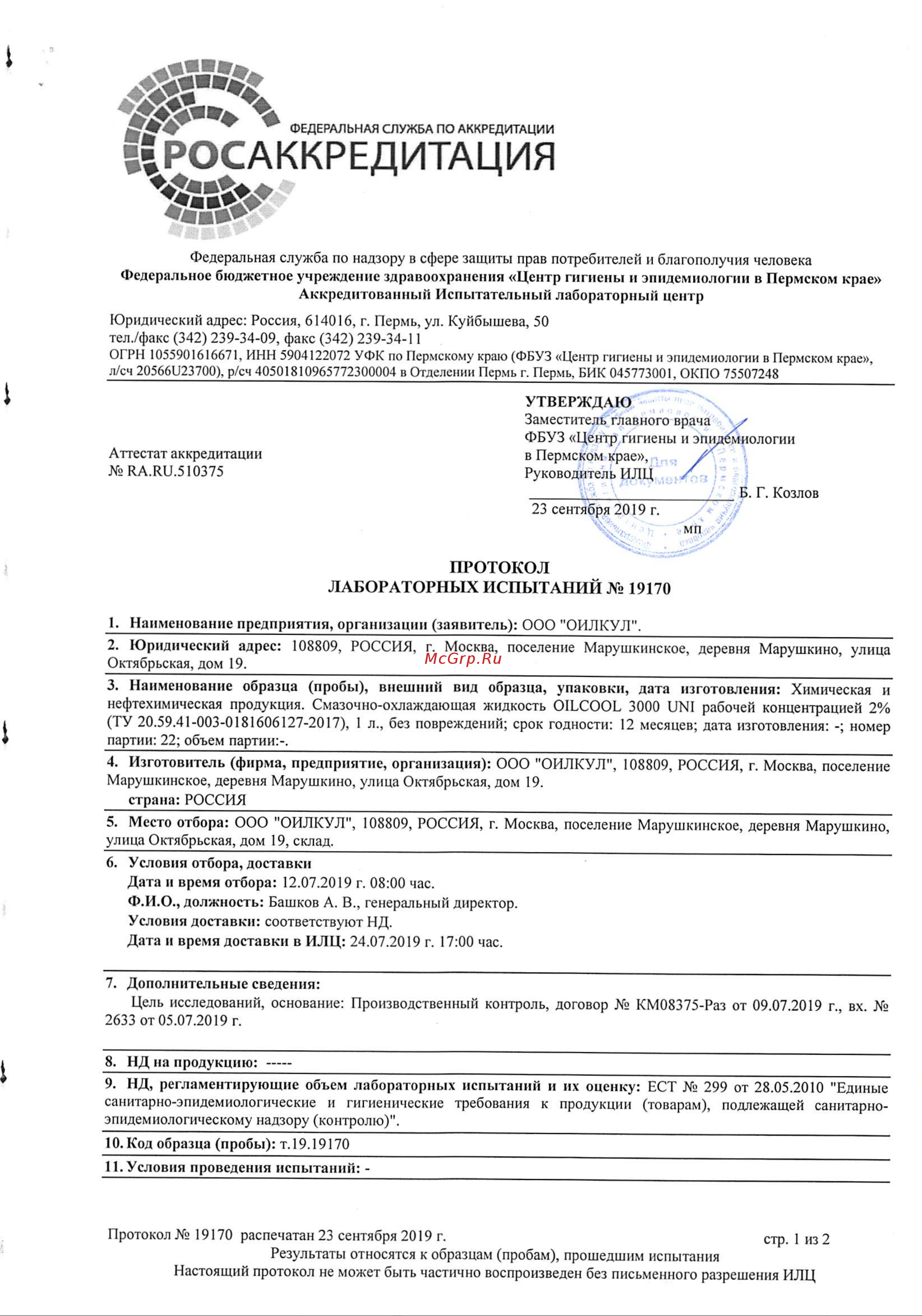 OILCOOL 3000UNI20 Протокол токсиолого-гигиенических испытаний на безопасность онлайн