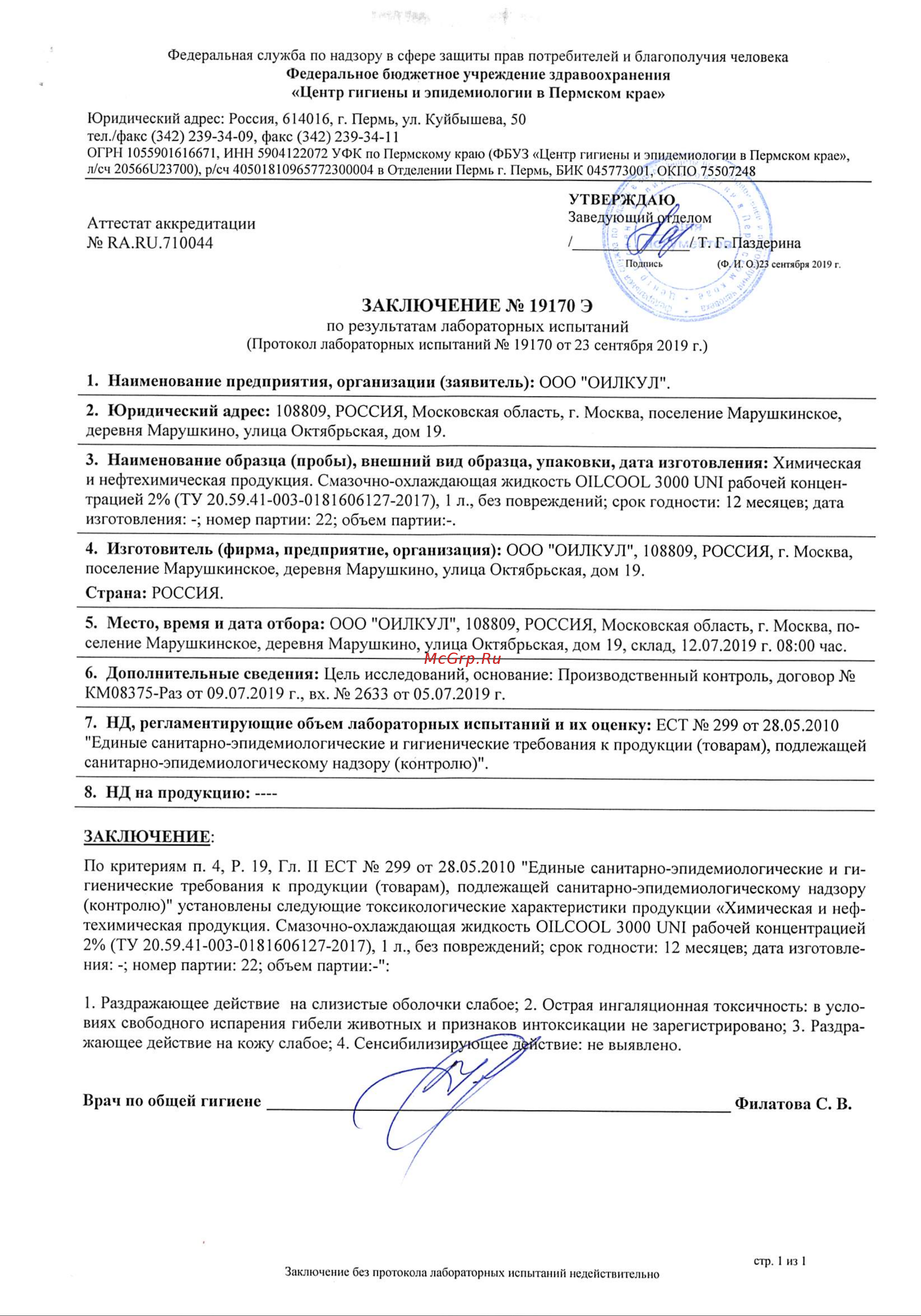OILCOOL 3000UNI20 Протокол токсиолого-гигиенических испытаний на безопасность онлайн [3/3] 816535