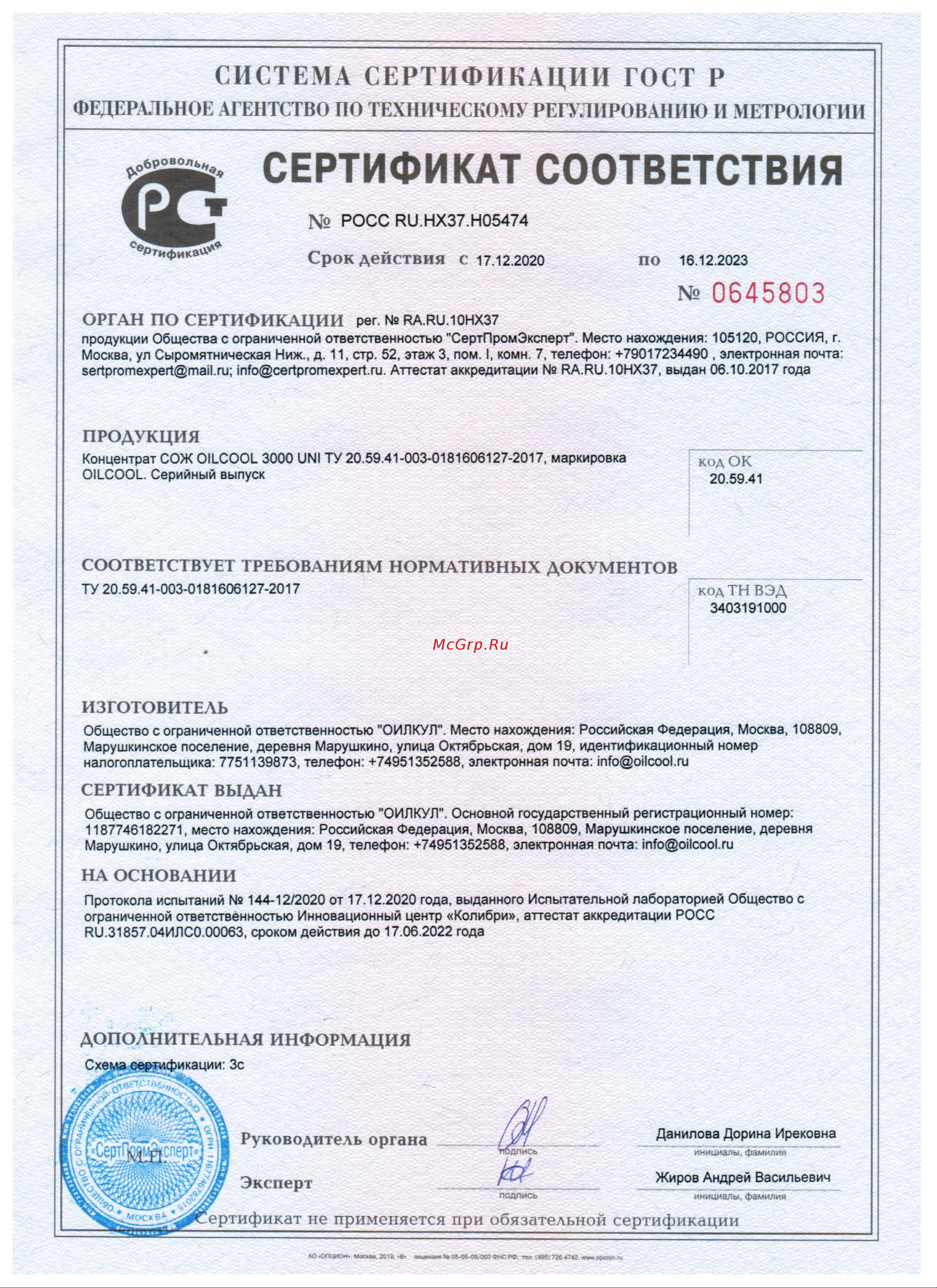 OILCOOL 3000UNI20 Сертификат соответствия OILCOOL 3000 UNI онлайн