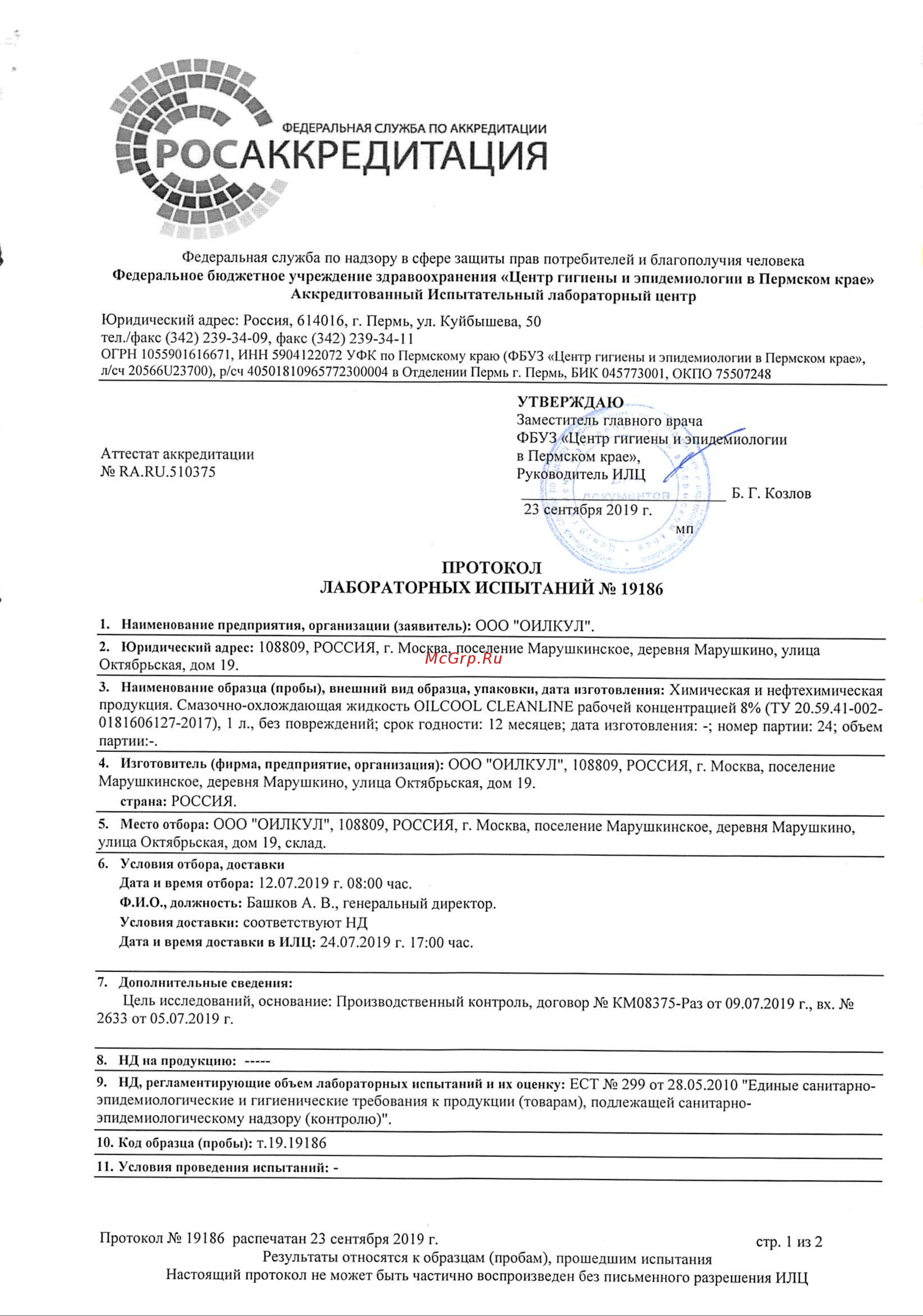 OILCOOL CLEANLINE5 Протокол токсиолого-гигиенических испытаний на безопасность онлайн