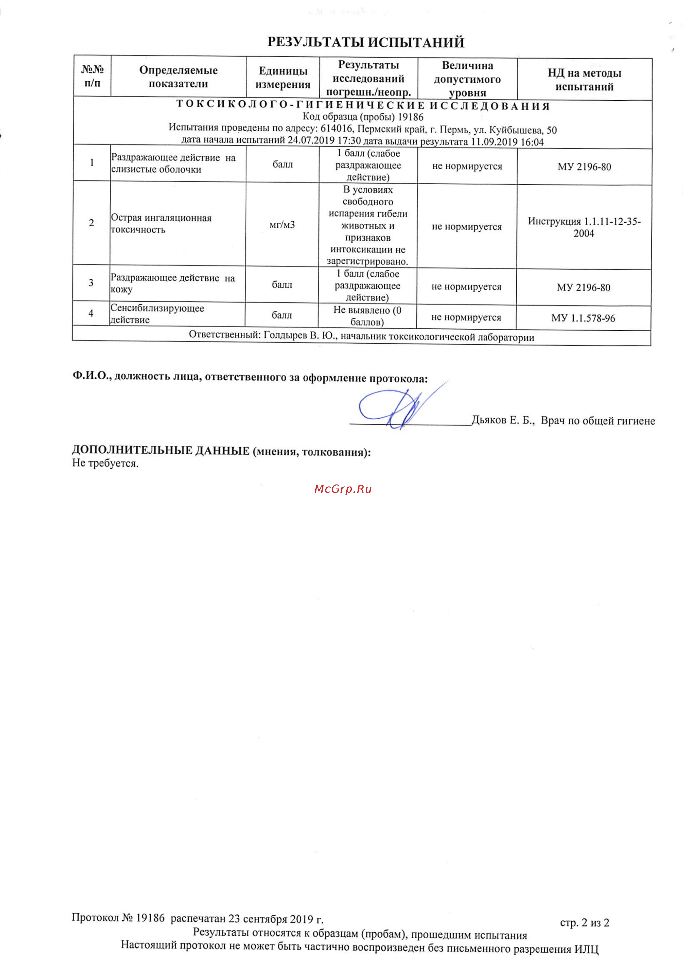 OILCOOL CLEANLINE5 Протокол токсиолого-гигиенических испытаний на безопасность онлайн [2/3] 816538