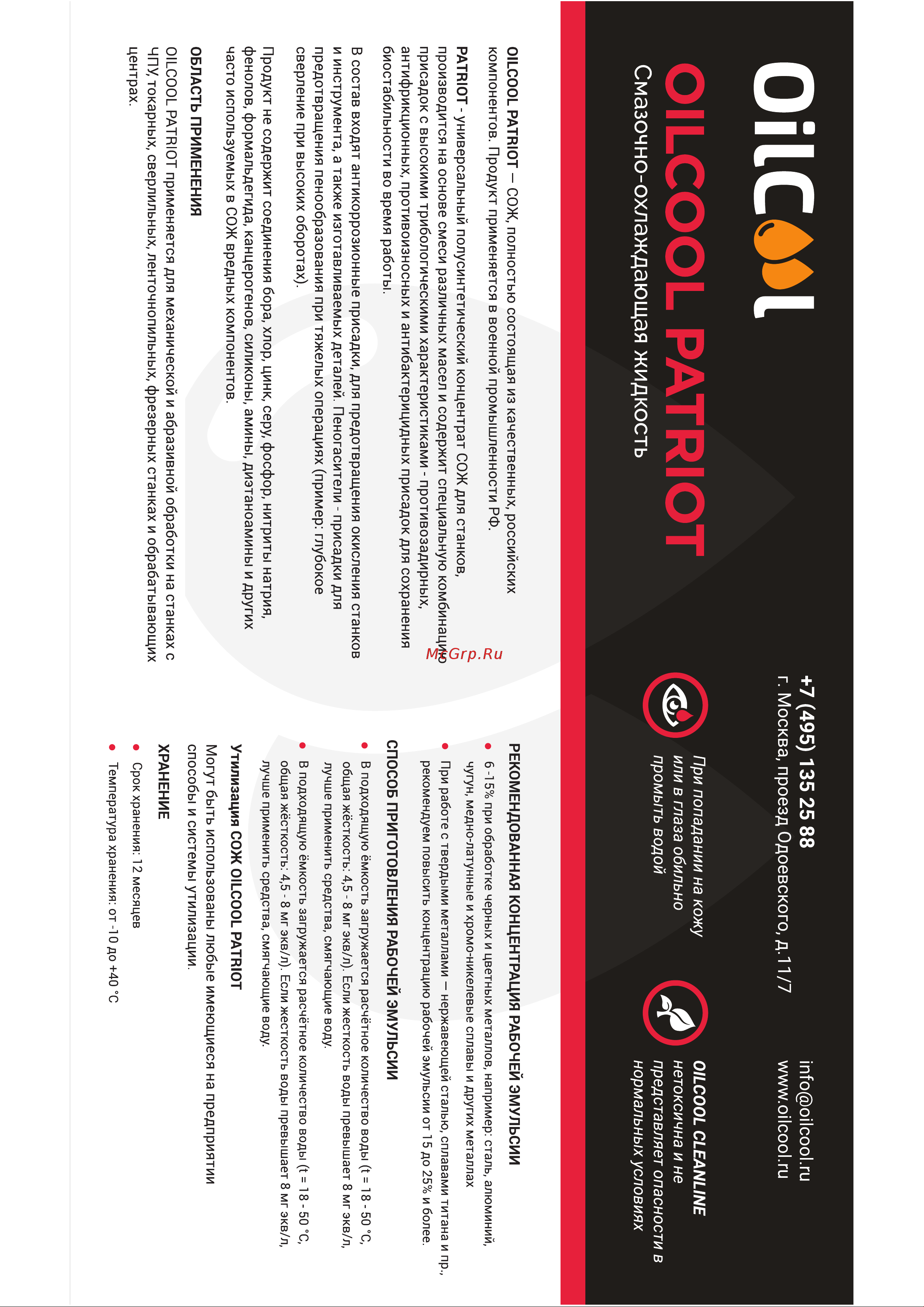 OILCOOL PATRIOT1 Описание продукта онлайн