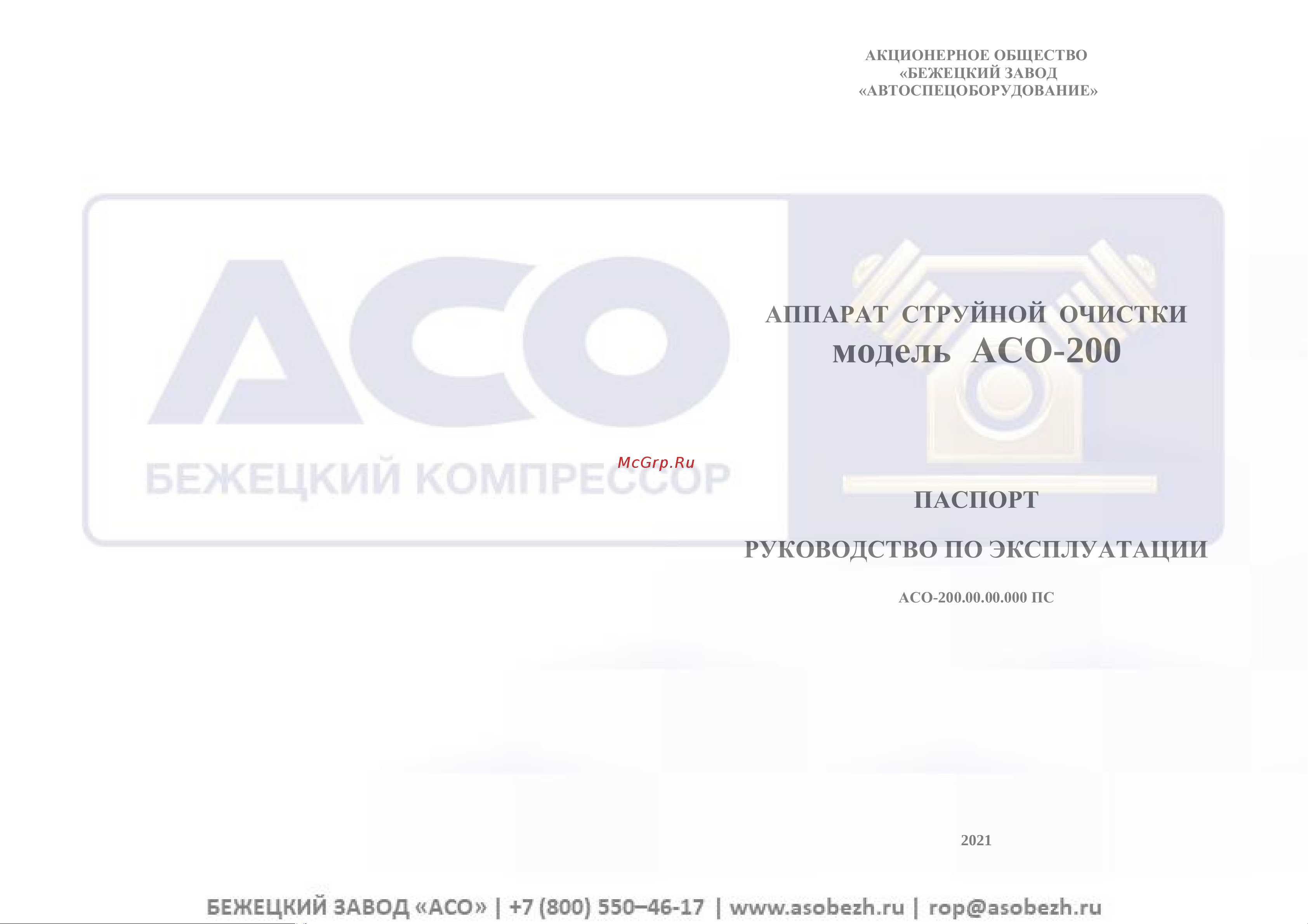 Бежецк АСО АСО200-01 АСО200.00.00.000-01 Инструкция к Бежецк АСО АСО200-01 АСО200.00.00.000-01 онлайн
